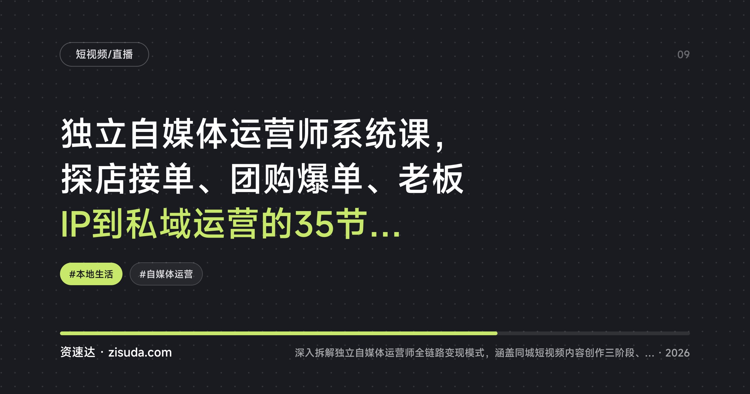 独立自媒体运营师系统课，探店接单、团购爆单、老板IP到私域运营的35节实操拆解 - 缩略图