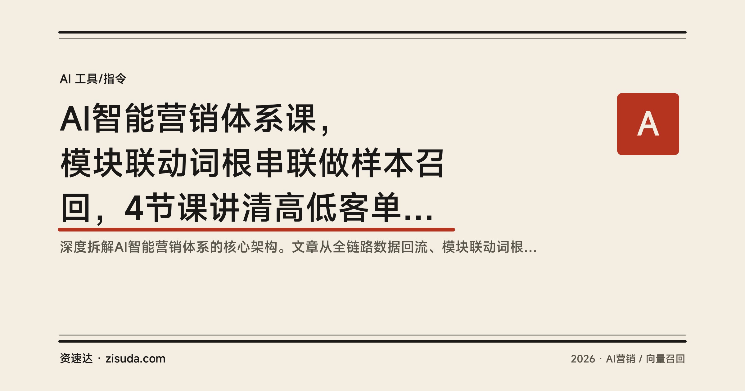 AI智能营销体系课，模块联动词根串联做样本召回，4节课讲清高低客单建模与效果回流 - 缩略图