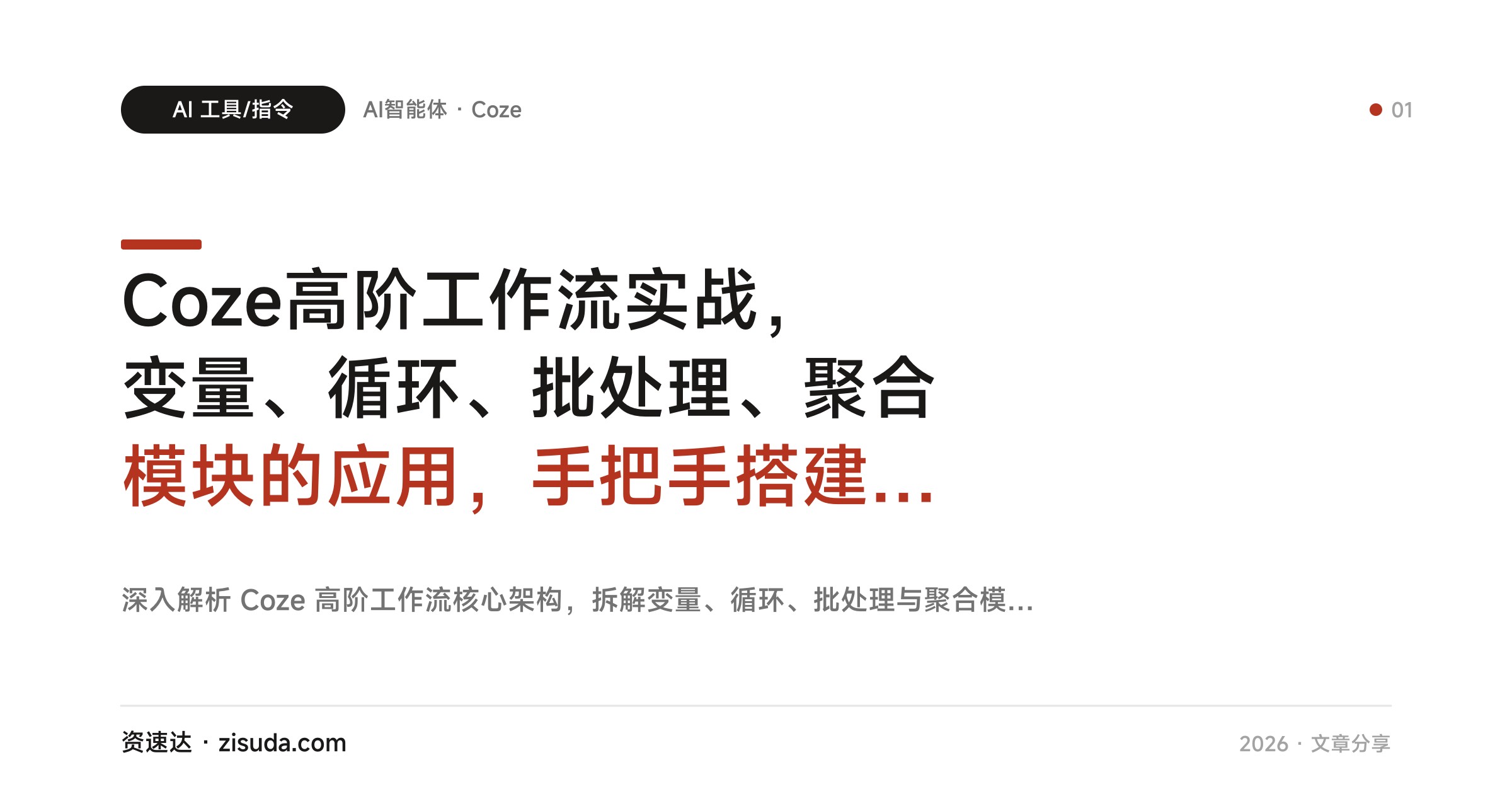 Coze高阶工作流实战，变量、循环、批处理、聚合模块的应用，手把手搭建文案创作、PPT生成等10+智能体 - 缩略图