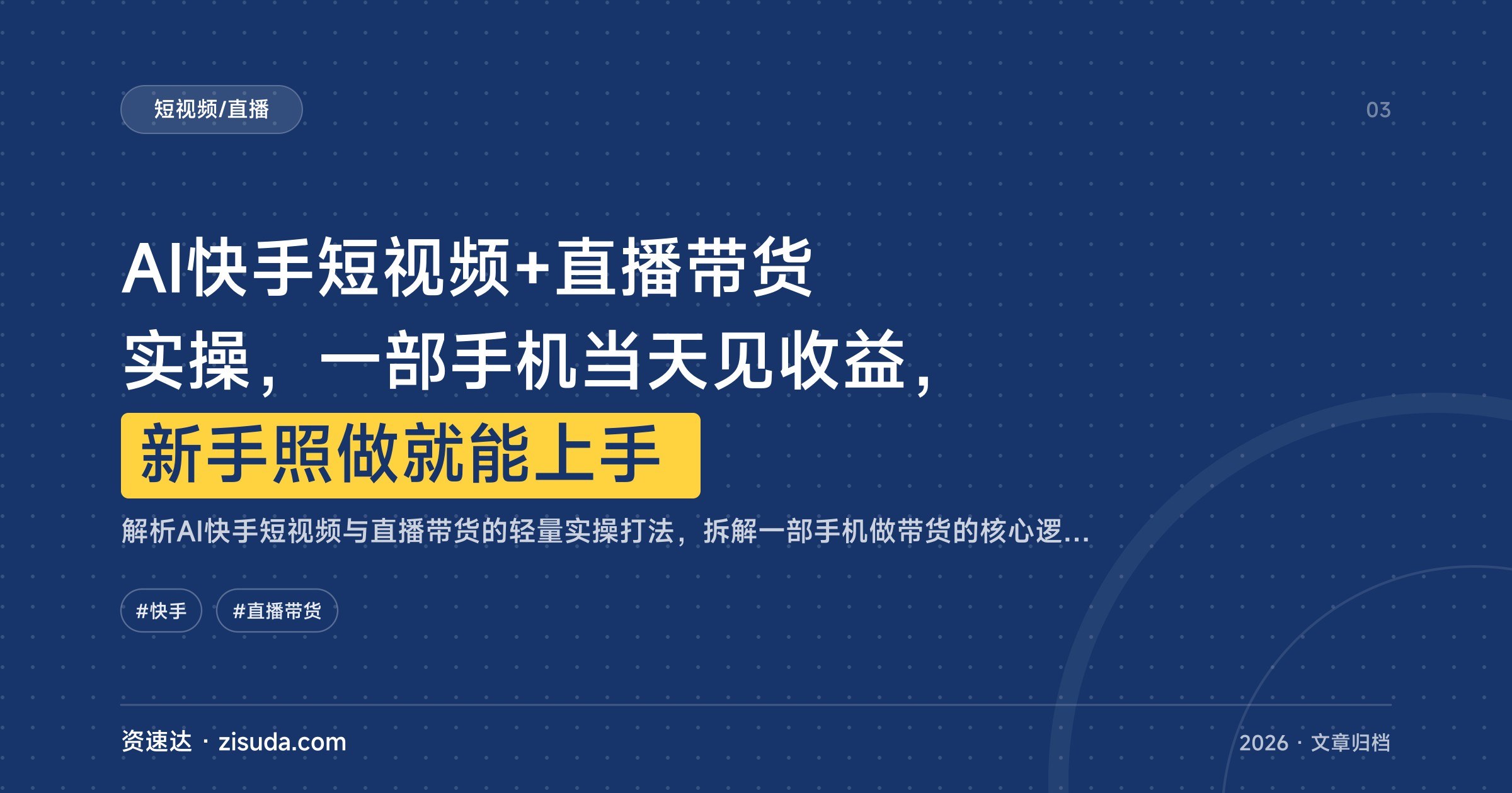 AI快手短视频+直播带货实操,一部手机当天见收益,新手照做就能上手 - 缩略图