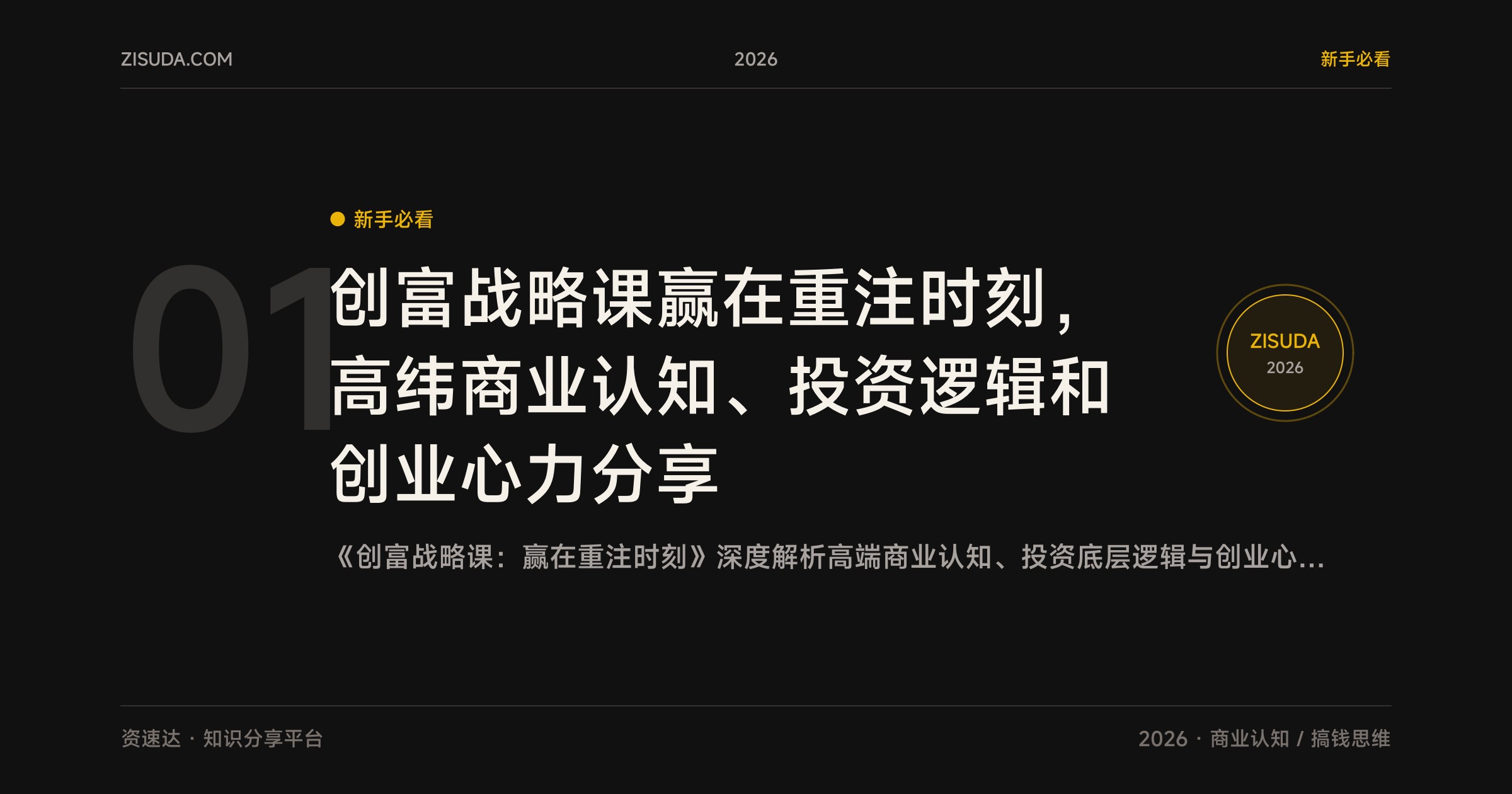 创富战略课赢在重注时刻，高纬商业认知、投资逻辑和创业心力分享 - 缩略图