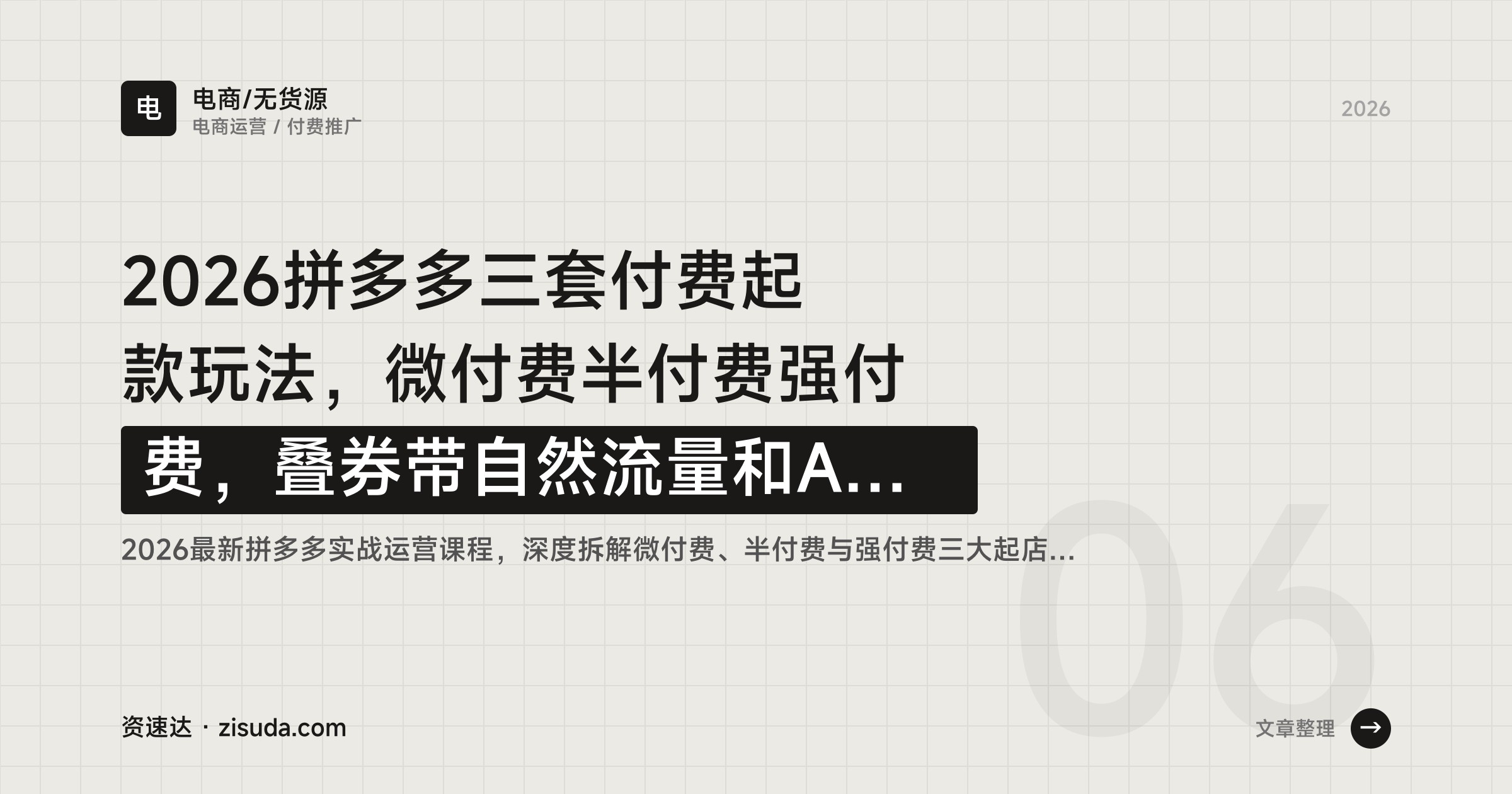 2026拼多多三套付费起款玩法，微付费半付费强付费，叠券带自然流量和AI矩阵3.0 - 缩略图
