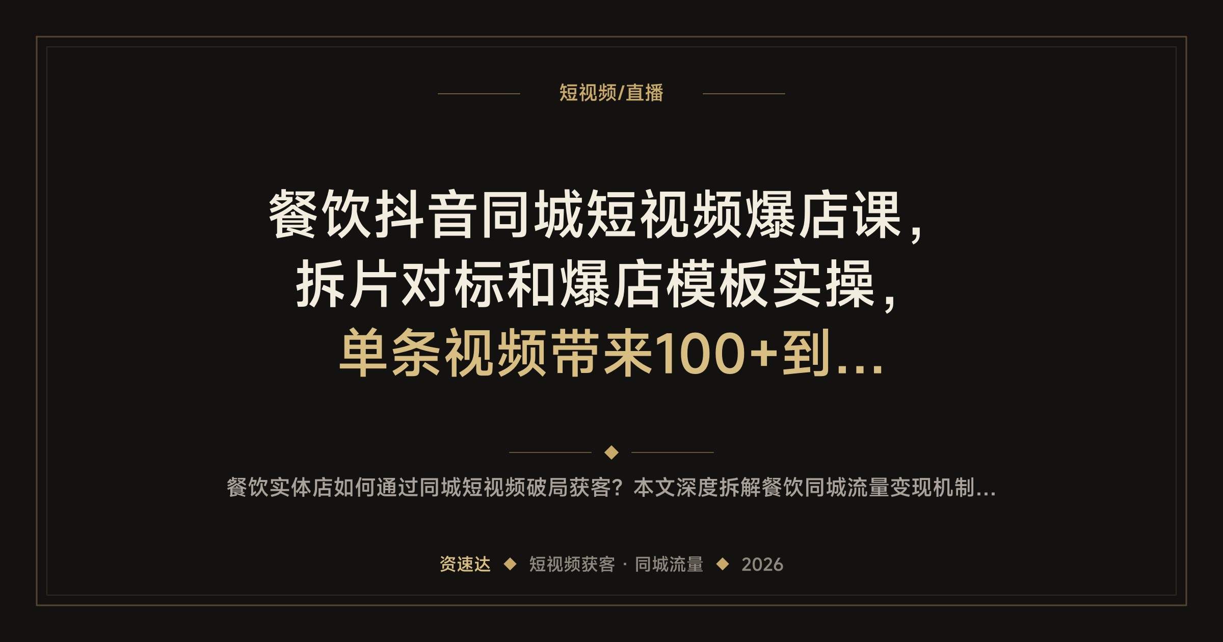 餐饮抖音同城短视频爆店课,拆片对标和爆店模板实操,单条视频带来100+到店客流 - 缩略图