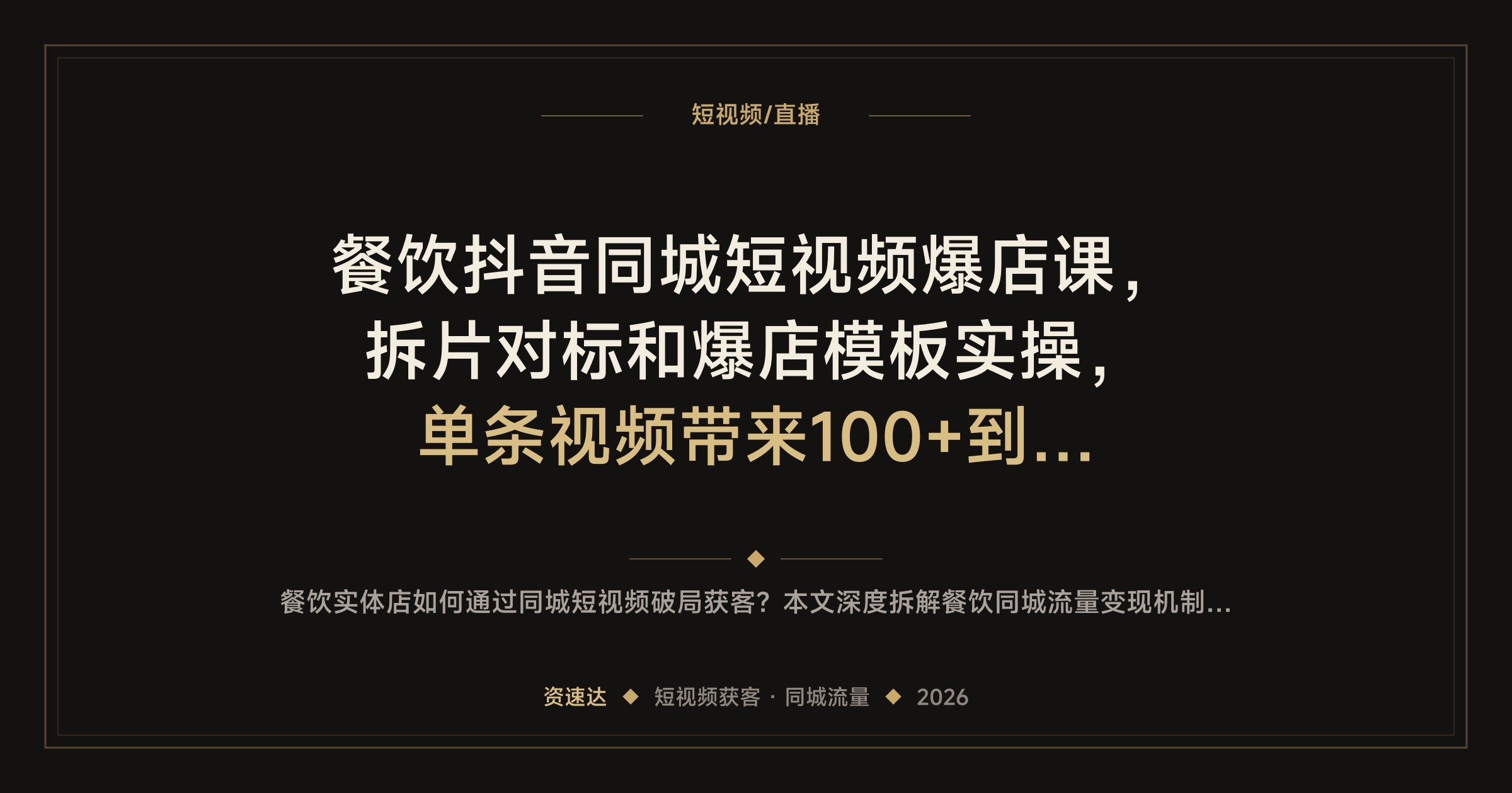 餐饮抖音同城短视频爆店课,拆片对标和爆店模板实操,单条视频带来100+到店客流 - 缩略图