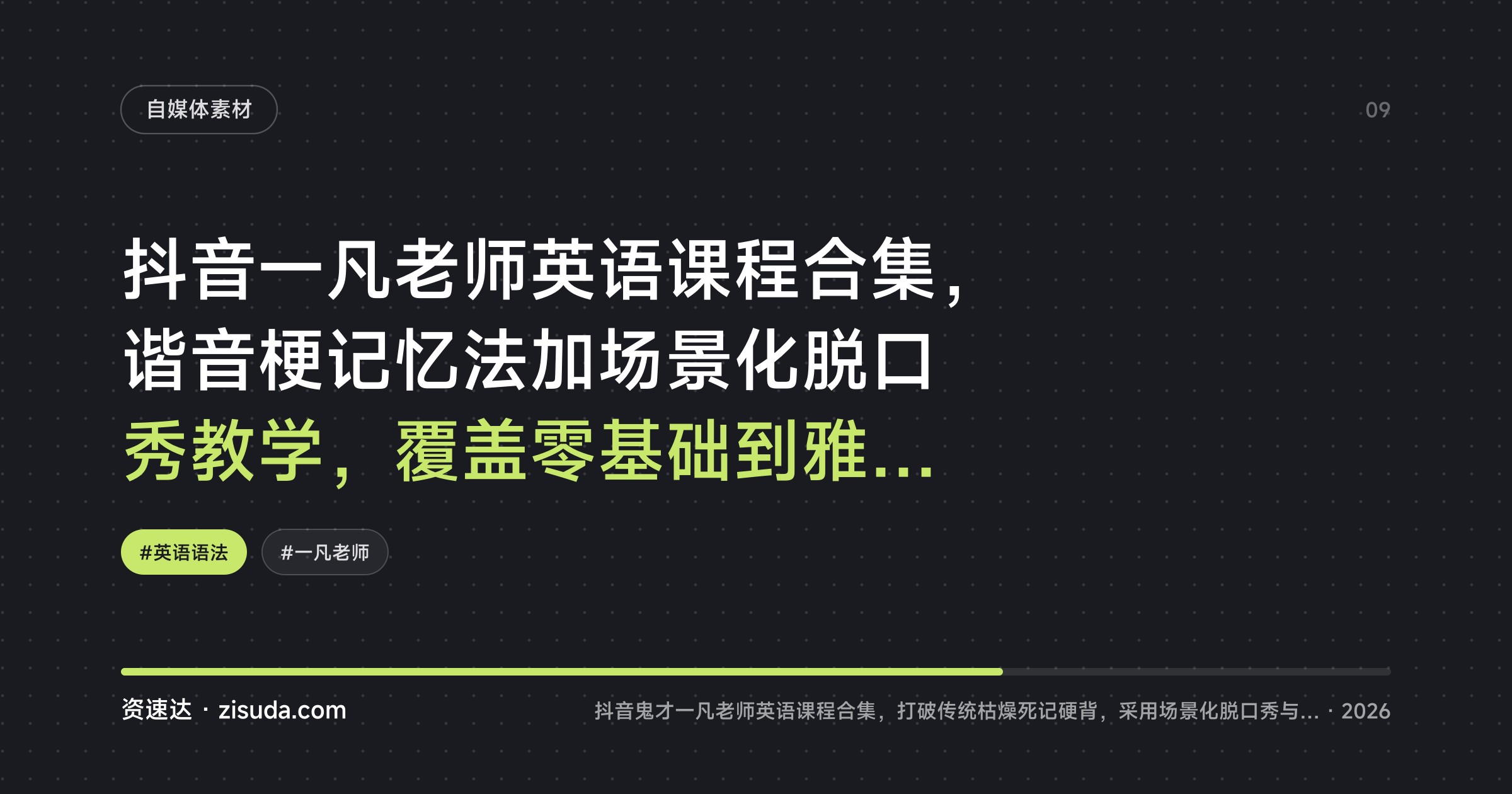 抖音一凡老师英语课程合集，谐音梗记忆法加场景化脱口秀教学，覆盖零基础到雅思备考 - 缩略图
