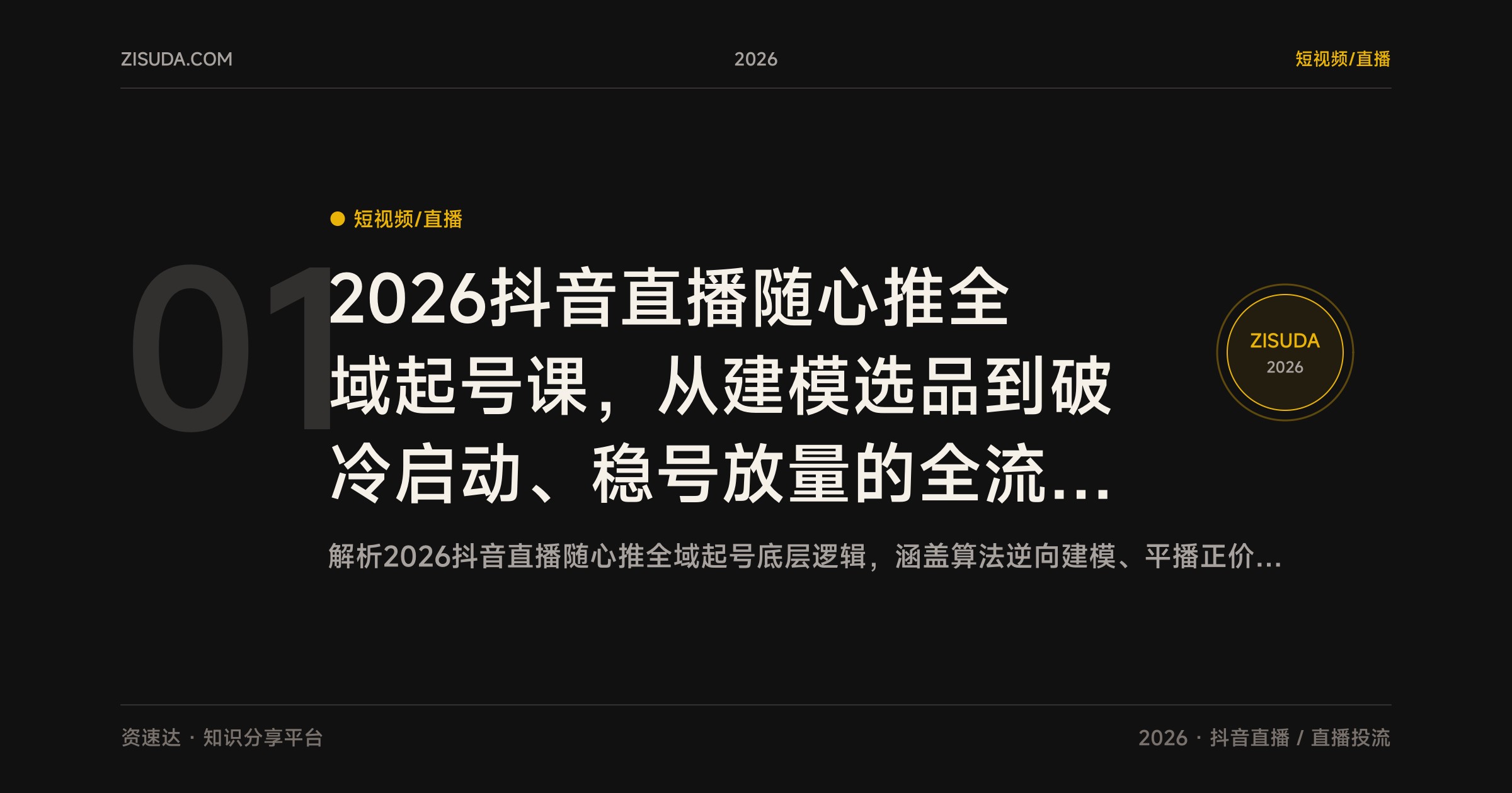 2026抖音直播随心推全域起号课，从建模选品到破冷启动、稳号放量的全流程拆解 - 缩略图