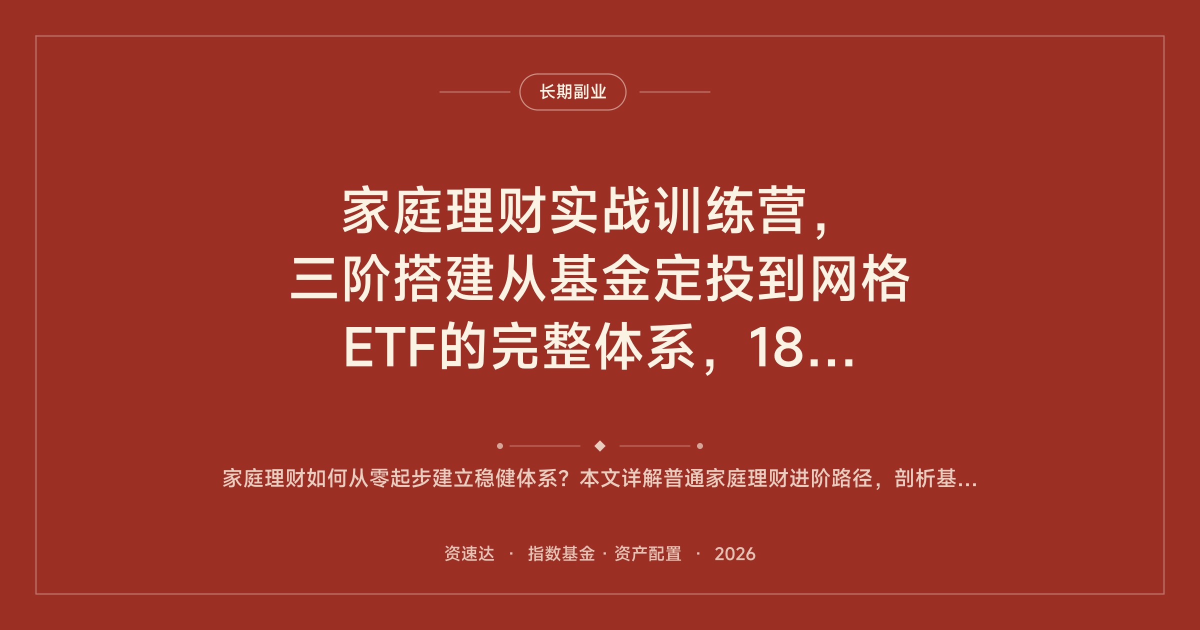 家庭理财实战训练营，三阶搭建从基金定投到网格ETF的完整体系，18节视频课加直播答疑 - 缩略图