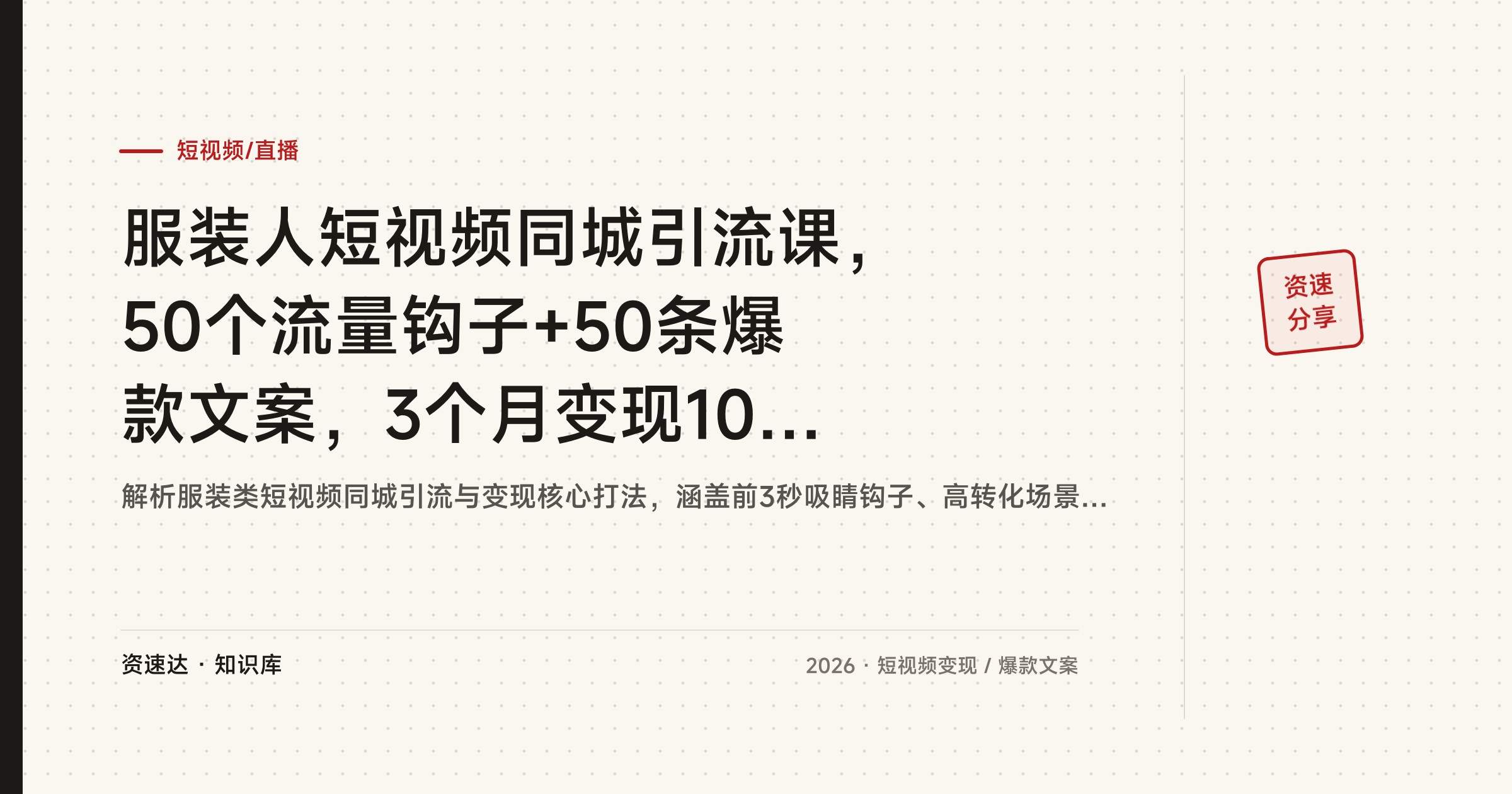 服装人短视频同城引流课,50个流量钩子+50条爆款文案,3个月变现10万+ - 缩略图