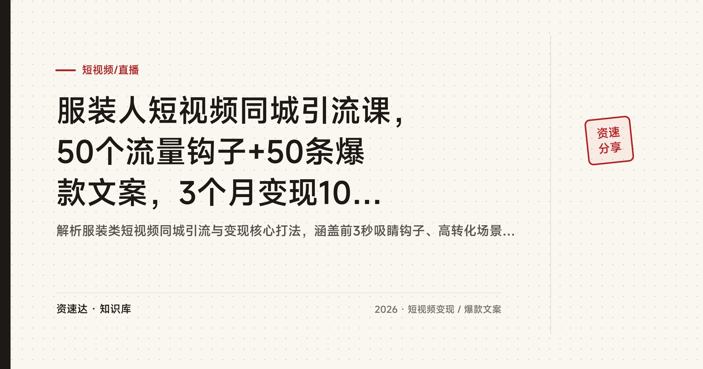 服装人短视频同城引流课，50个流量钩子+50条爆款文案，3个月变现10万+ - 缩略图