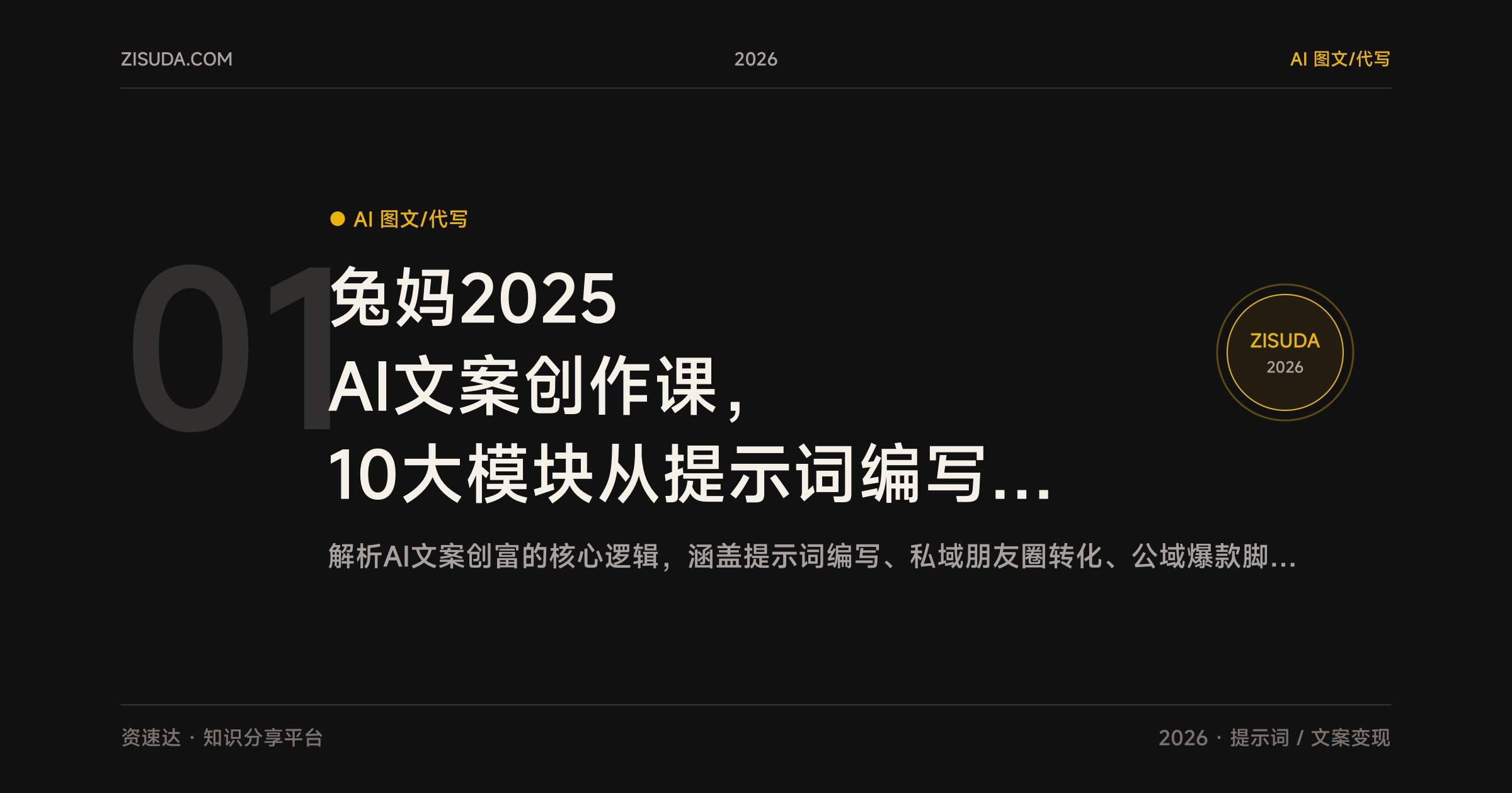 兔妈2025 AI文案创作课,10大模块从提示词编写到私域公域变现,配实操点评 - 缩略图