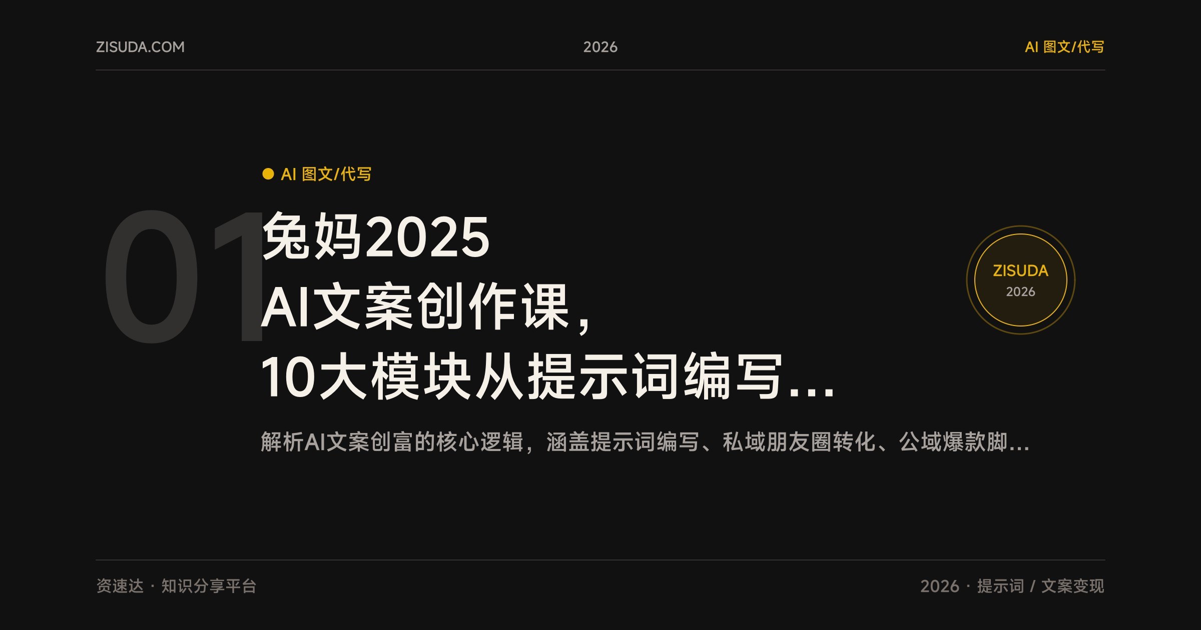兔妈2025 AI文案创作课,10大模块从提示词编写到私域公域变现,配实操点评 - 缩略图