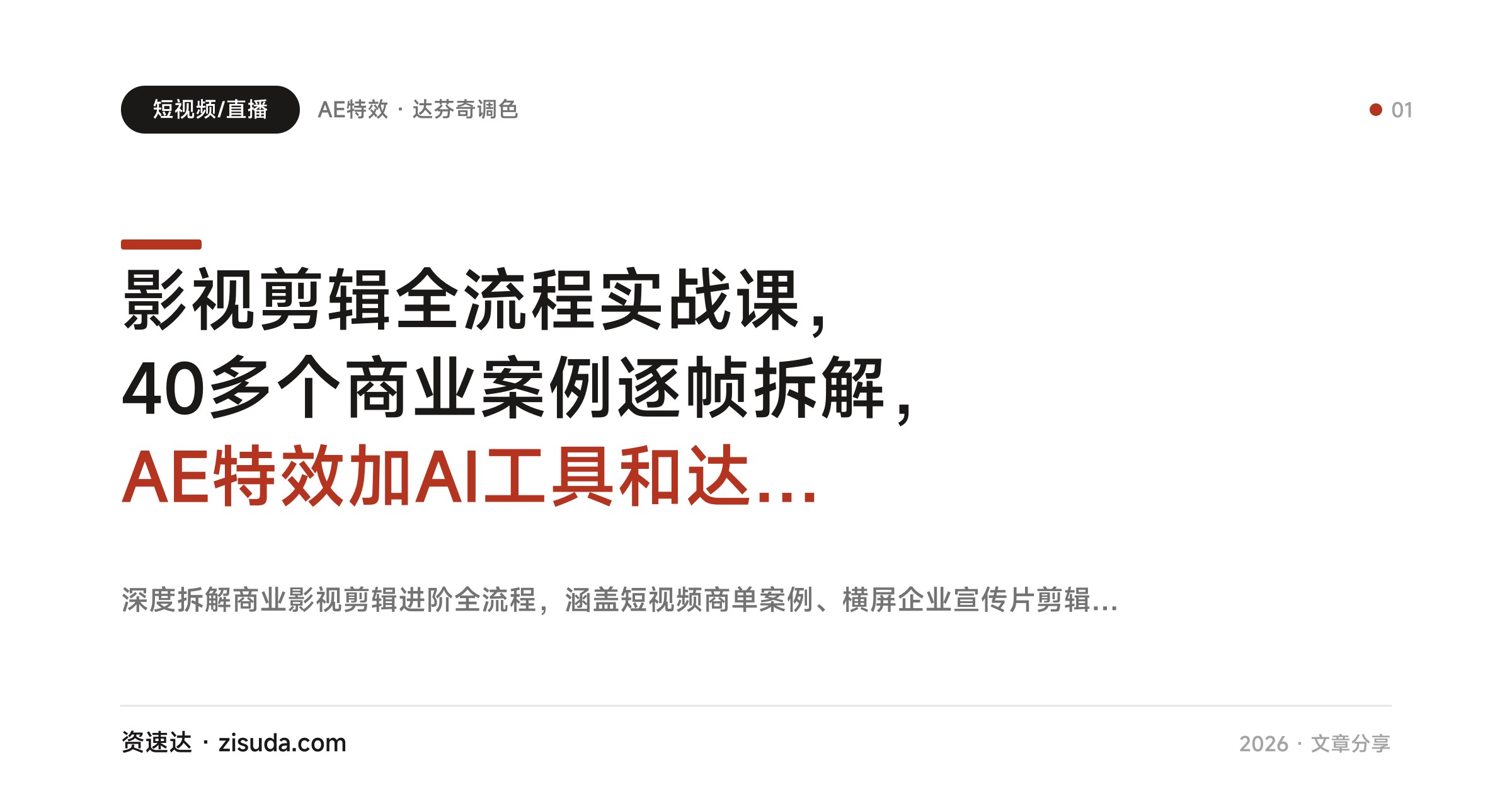 影视剪辑全流程实战课，40多个商业案例逐帧拆解，AE特效加AI工具和达芬奇调色 - 缩略图