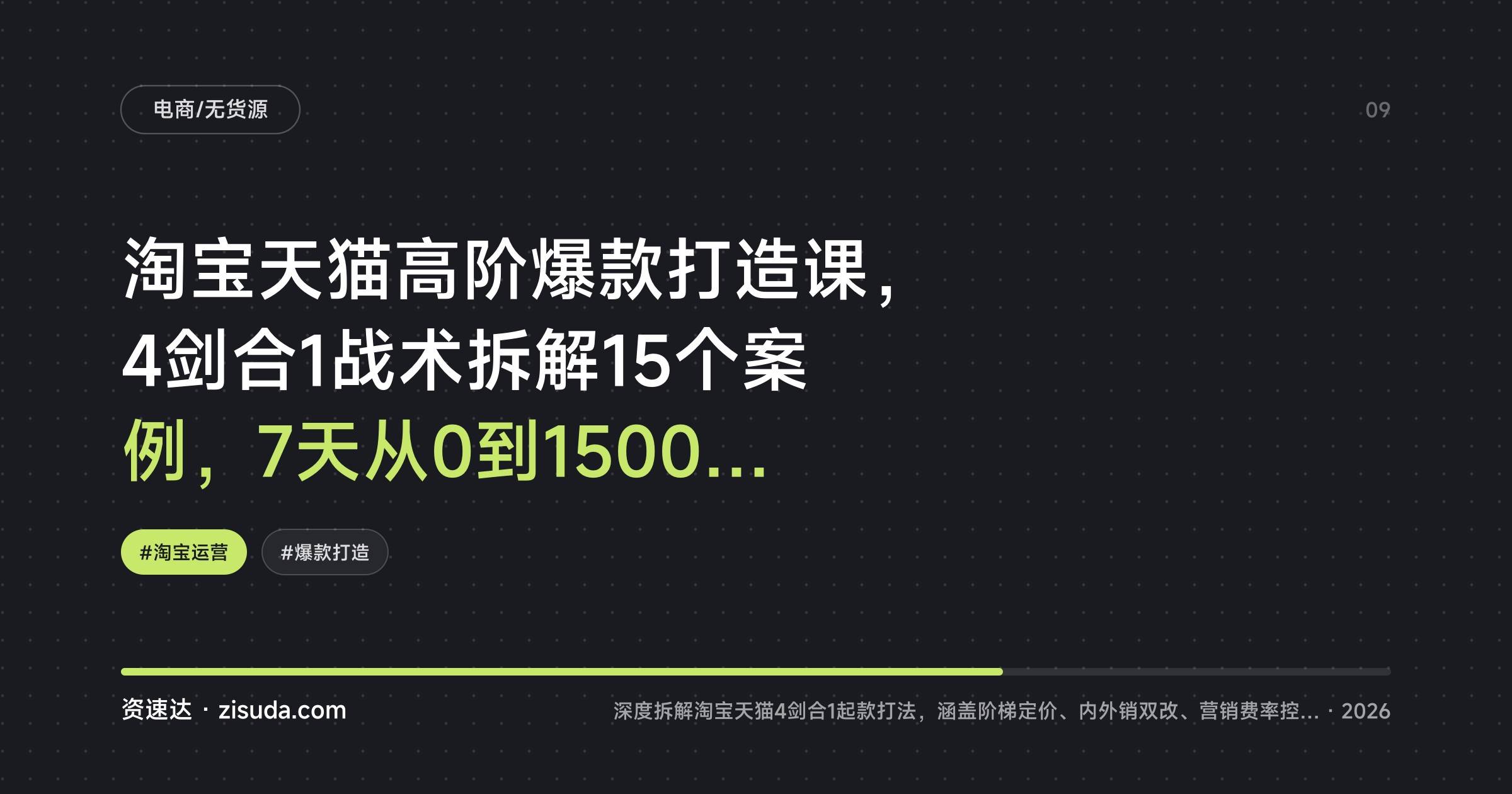 淘宝天猫高阶爆款打造课，4剑合1战术拆解15个案例，7天从0到1500单的实操路径 - 缩略图