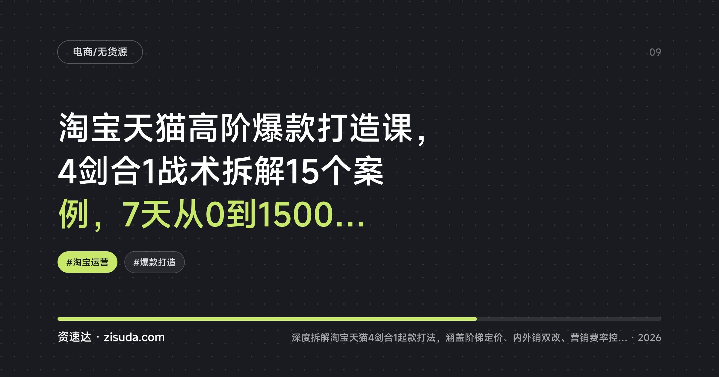 淘宝天猫高阶爆款打造课，4剑合1战术拆解15个案例，7天从0到1500单的实操路径 - 缩略图