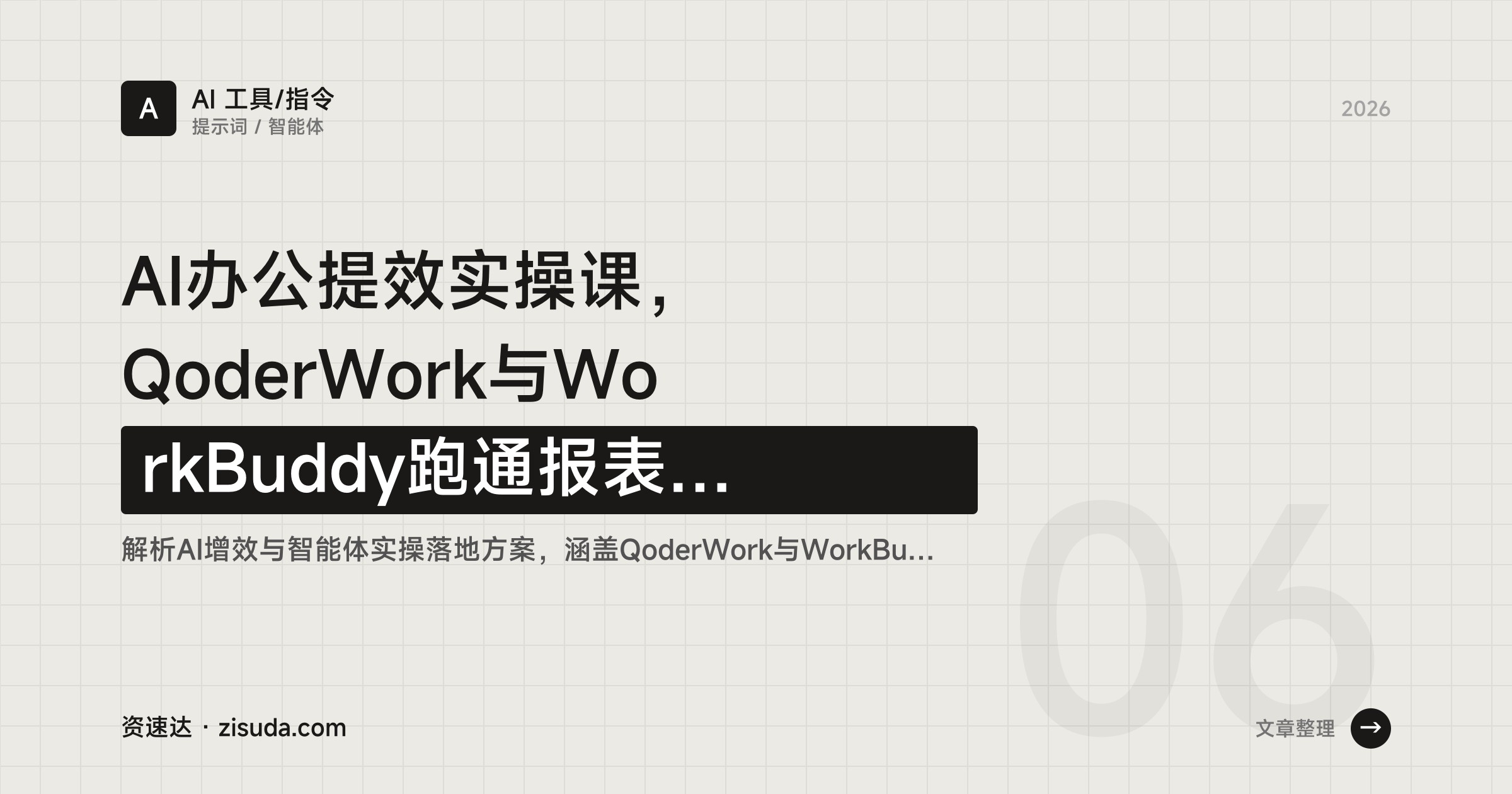AI办公提效实操课，QoderWork与WorkBuddy跑通报表合并、录音转方案，再到提示词与Skill封装 - 缩略图