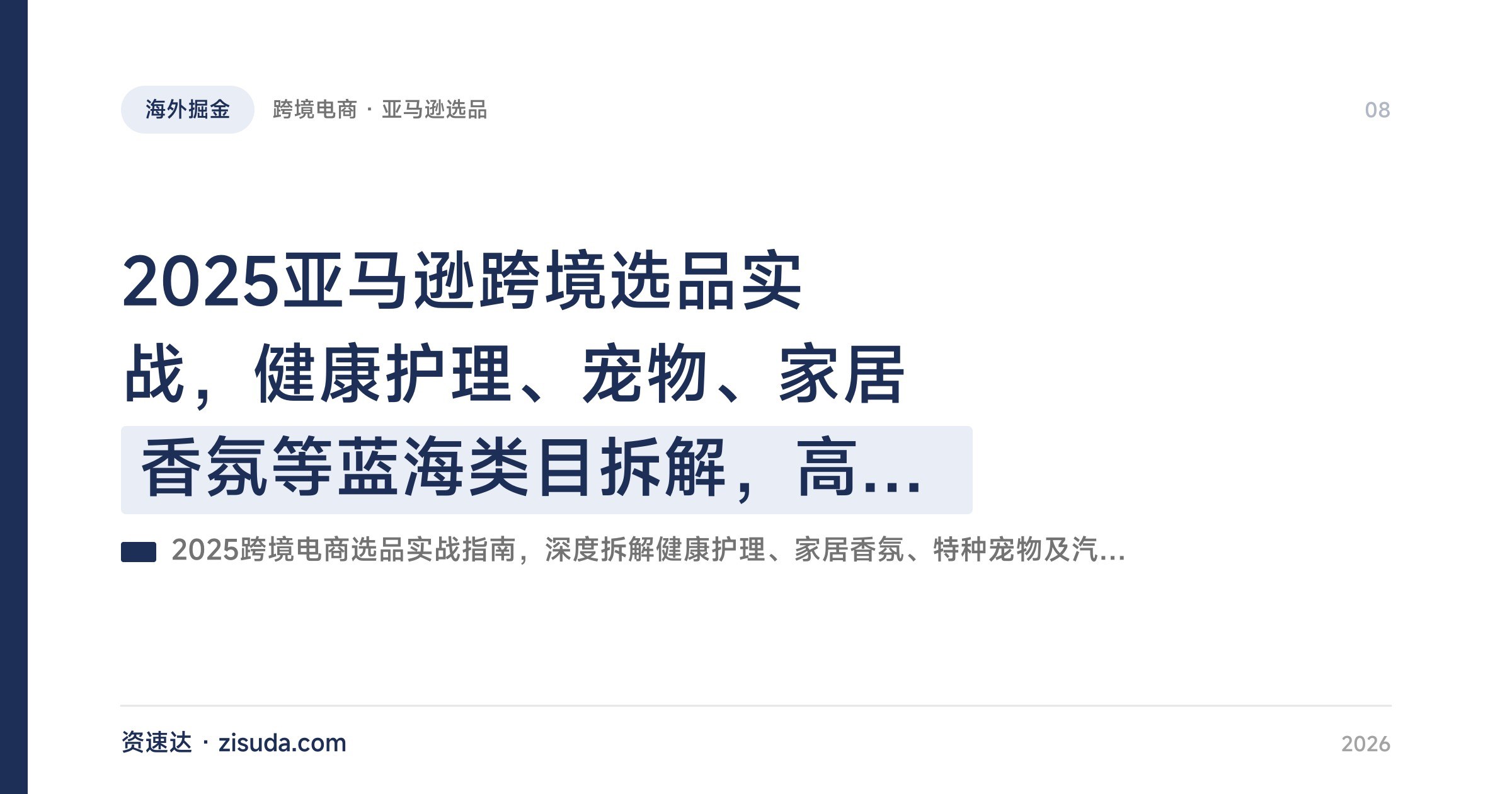 2025亚马逊跨境选品实战，健康护理、宠物、家居香氛等蓝海类目拆解，高客单价产品开发与新品成功率提升 - 缩略图