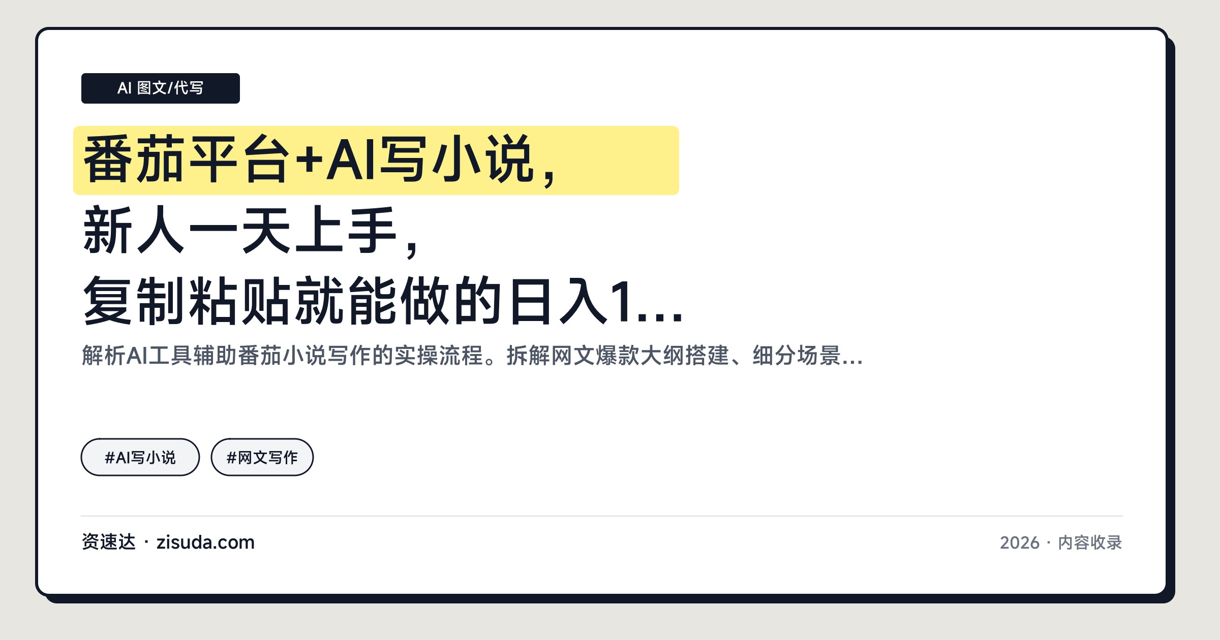 番茄平台+AI写小说，新人一天上手，复制粘贴就能做的日入1000+项目 - 缩略图