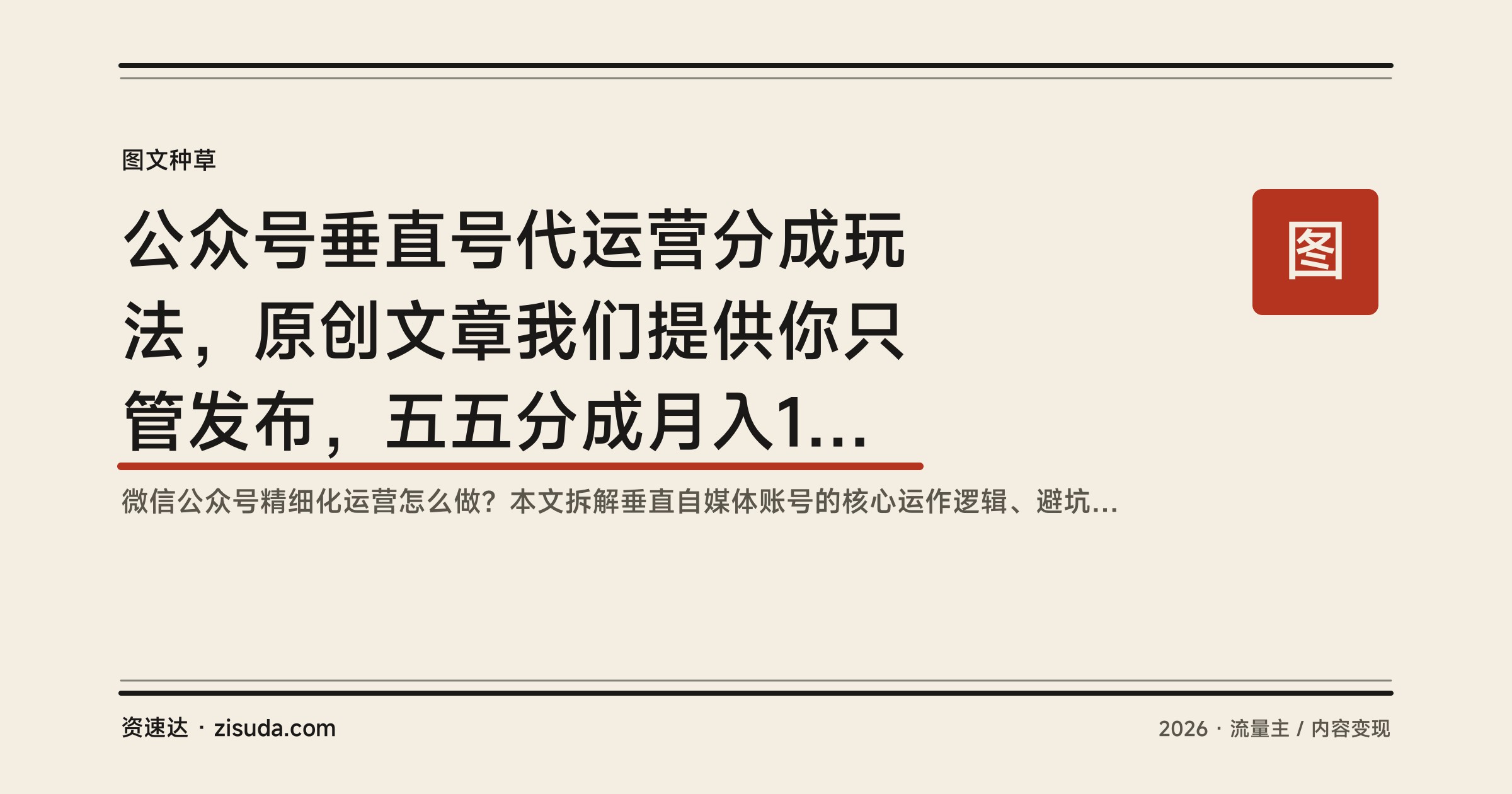 公众号垂直号代运营分成玩法，原创文章我们提供你只管发布，五五分成月入10000+ - 缩略图