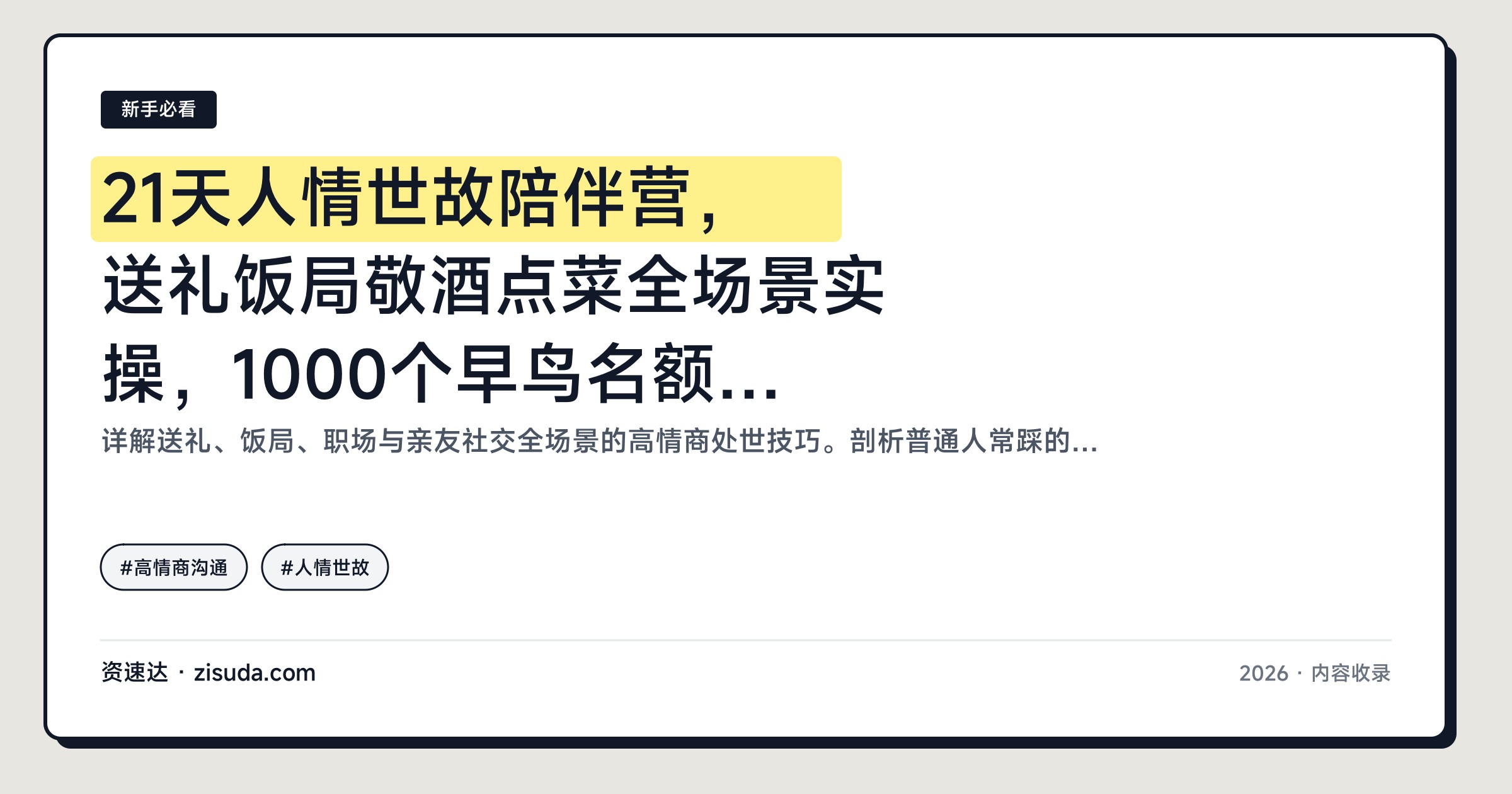21天人情世故陪伴营，送礼饭局敬酒点菜全场景实操，1000个早鸟名额两天抢完 - 缩略图