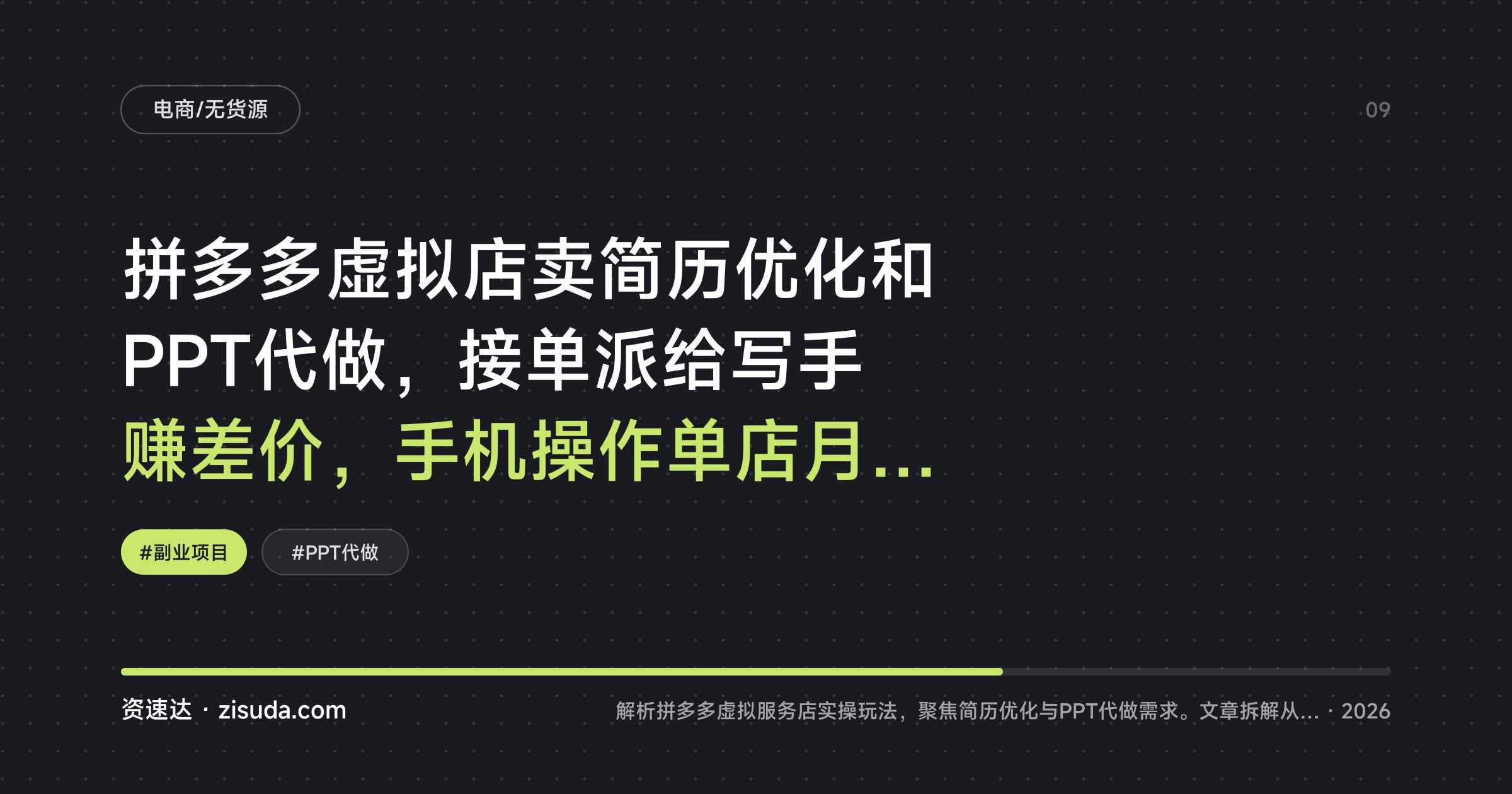 拼多多虚拟店卖简历优化和PPT代做，接单派给写手赚差价，手机操作单店月稳1-2W - 缩略图