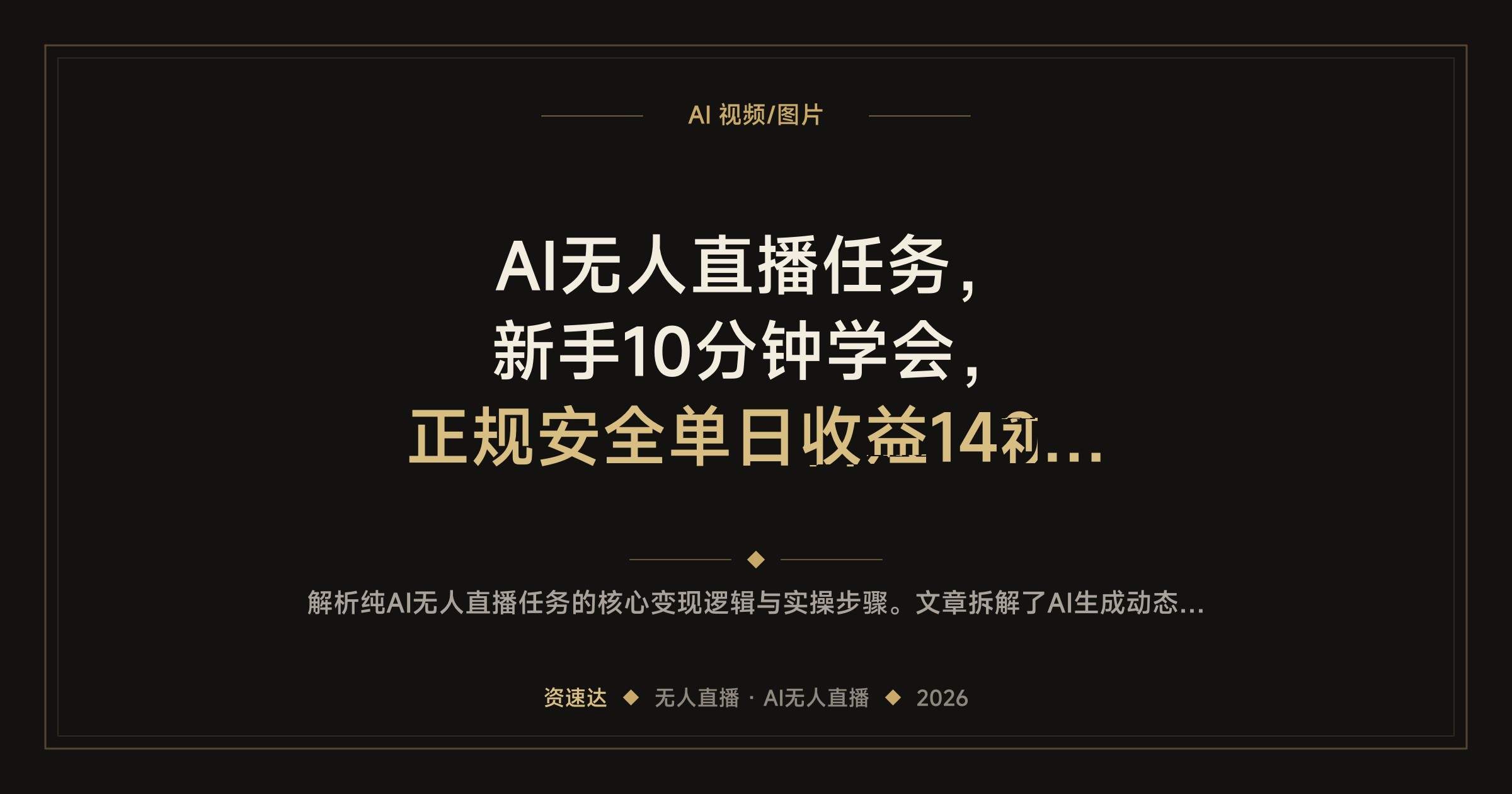 AI无人直播任务，新手10分钟学会，正规安全单日收益140+的玩法拆解 - 缩略图