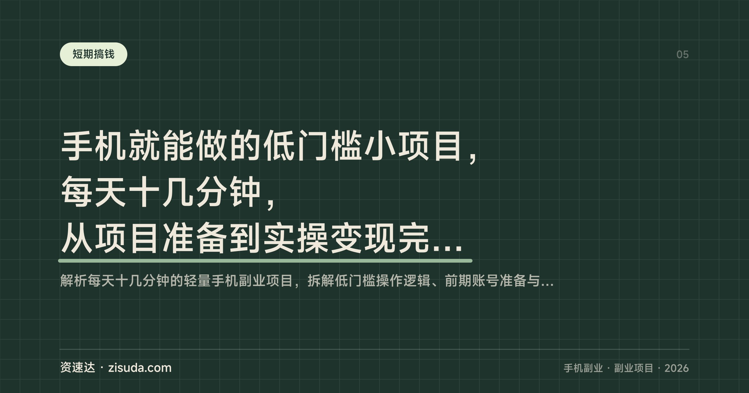 手机就能做的低门槛小项目，每天十几分钟，从项目准备到实操变现完整讲解 - 缩略图