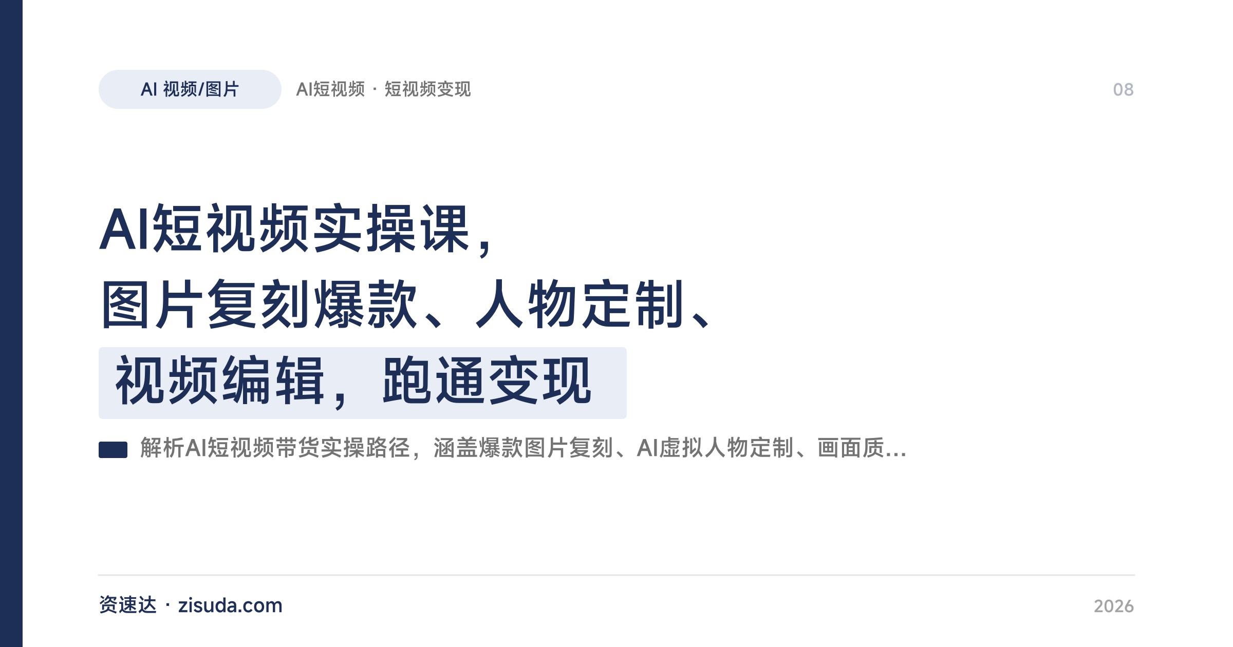 AI短视频实操课，图片复刻爆款、人物定制、视频编辑，跑通变现 - 缩略图