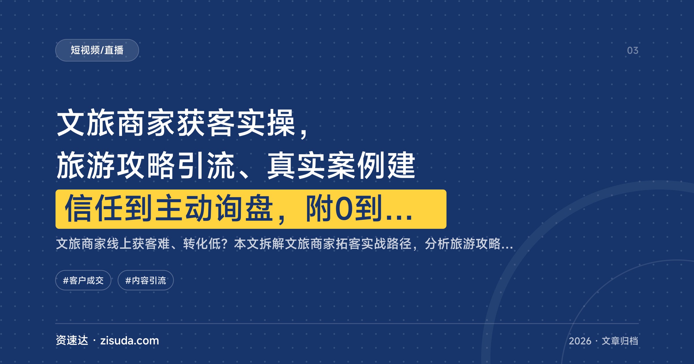 文旅商家获客实操，旅游攻略引流、真实案例建信任到主动询盘，附0到1执行方案和账号避坑布局 - 缩略图