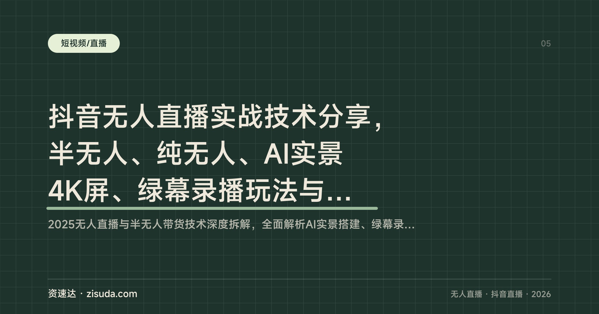 抖音无人直播实战技术分享,半无人、纯无人、AI实景4K屏、绿幕录播玩法与起号答疑 - 缩略图
