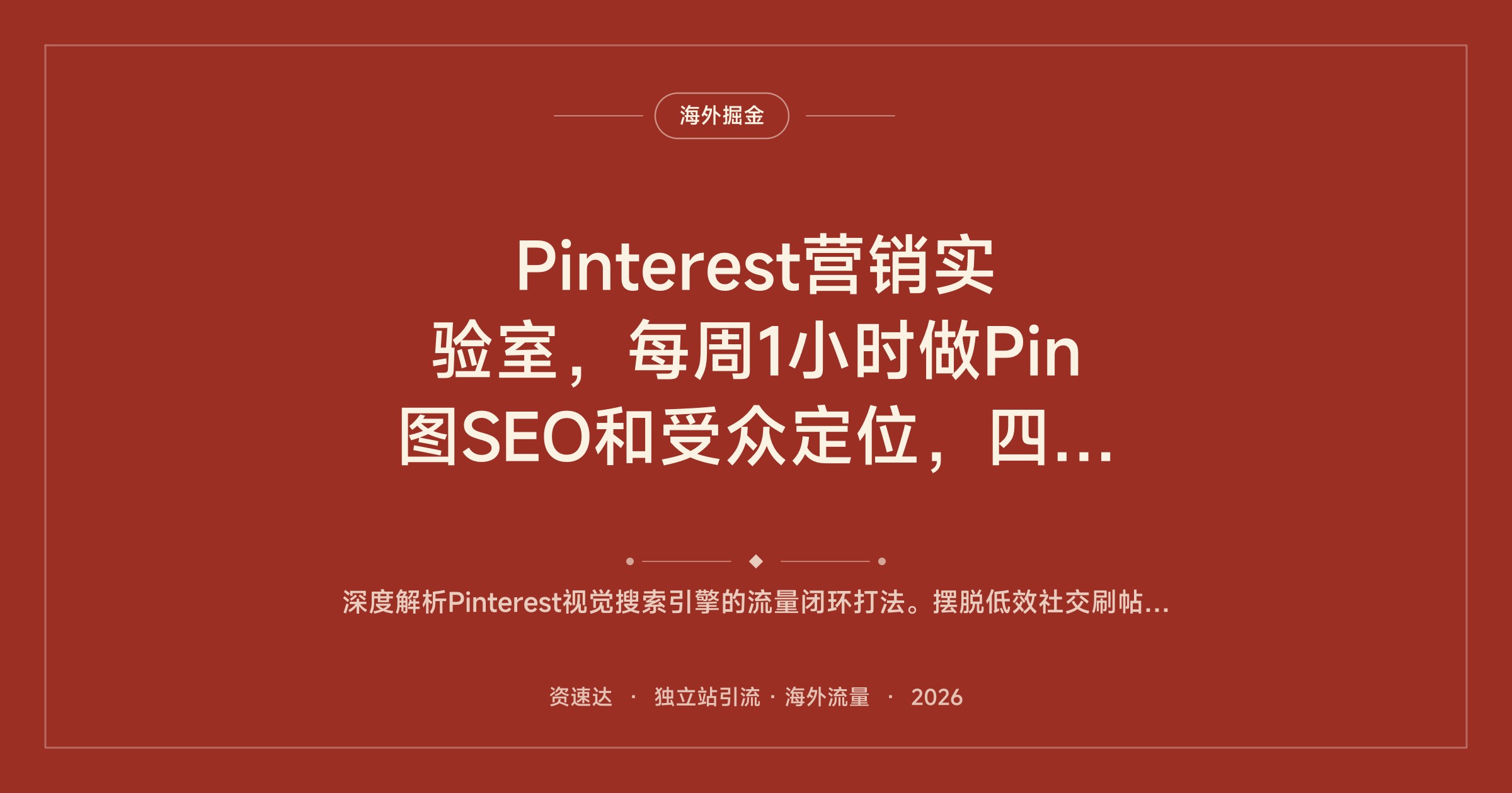 Pinterest营销实验室，每周1小时做Pin图SEO和受众定位，四步把流量转成销量 - 缩略图