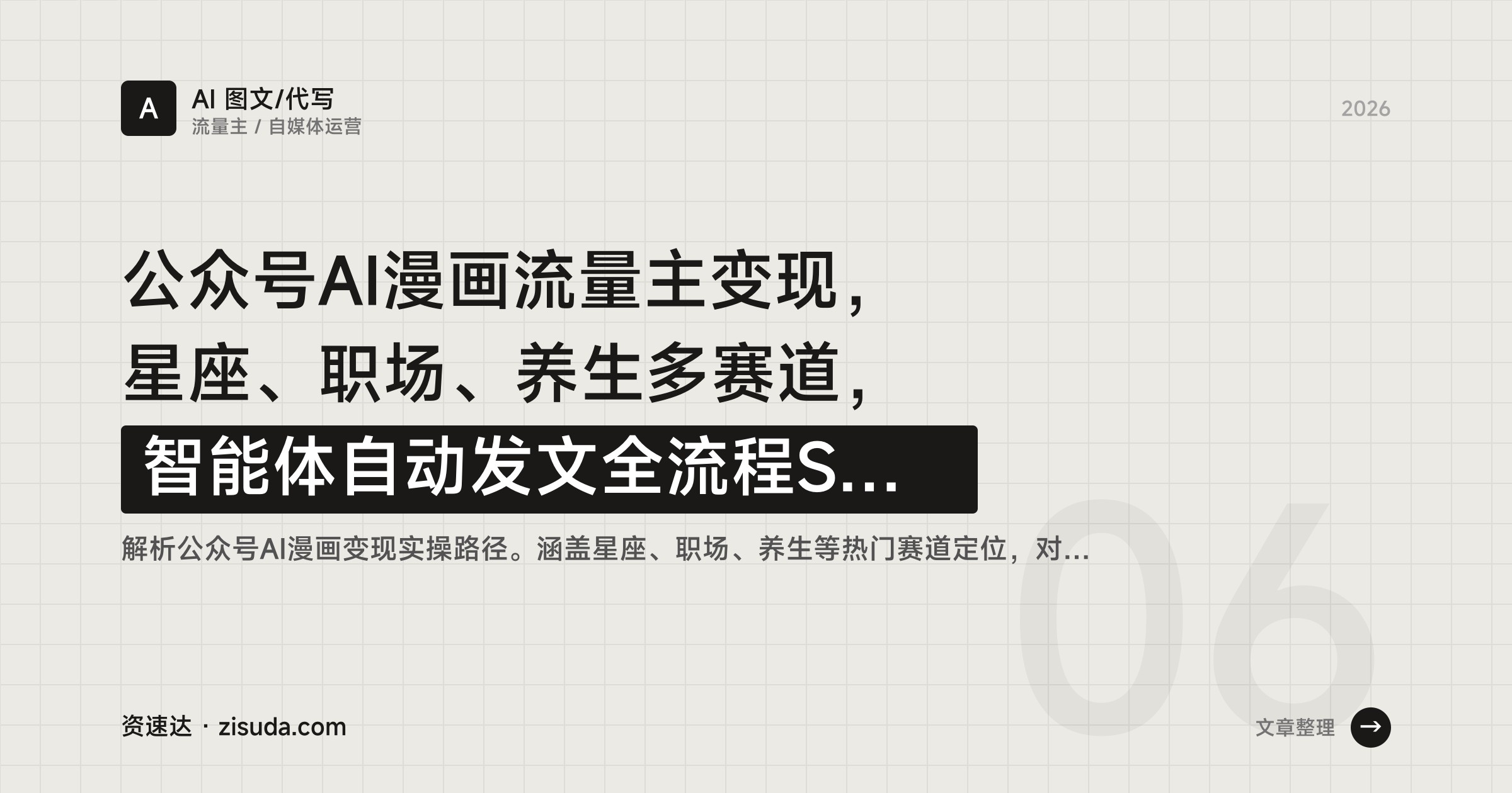 公众号AI漫画流量主变现，星座、职场、养生多赛道，智能体自动发文全流程SOP - 缩略图