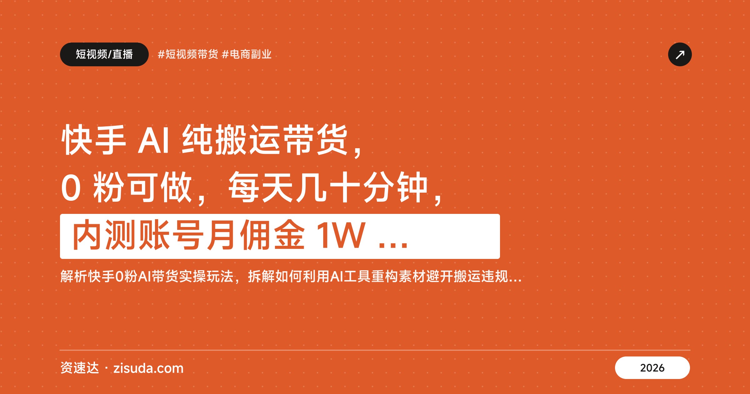 快手 AI 纯搬运带货，0 粉可做，每天几十分钟，内测账号月佣金 1W 起步 - 缩略图