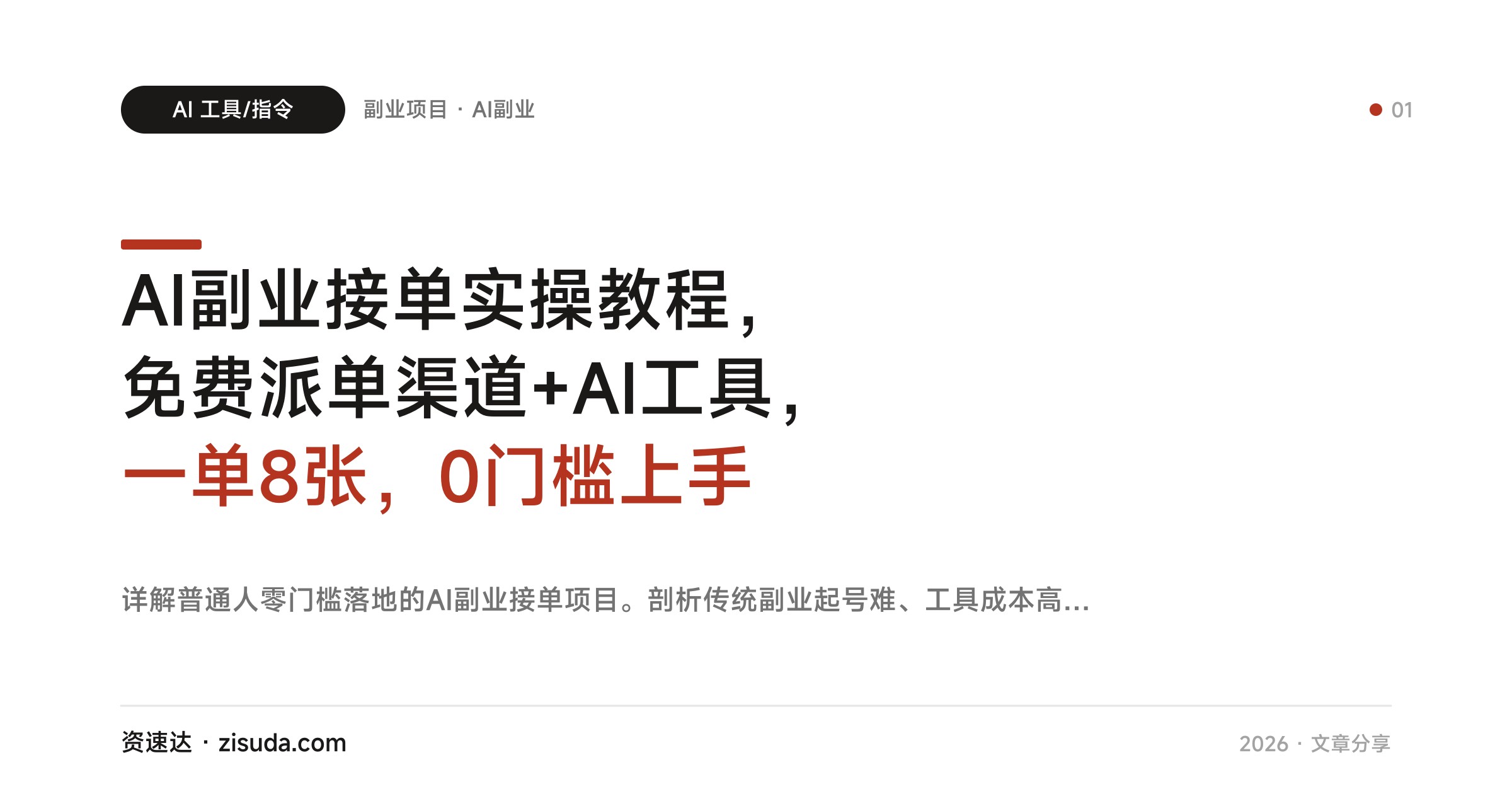 AI副业接单实操教程，免费派单渠道+AI工具，一单8张，0门槛上手 - 缩略图