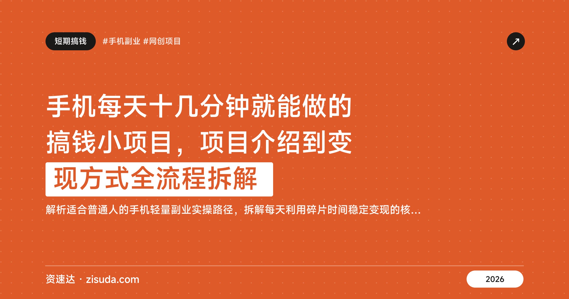 手机每天十几分钟就能做的搞钱小项目，项目介绍到变现方式全流程拆解 - 缩略图
