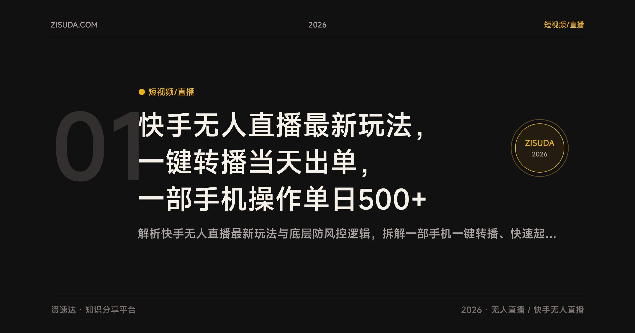 快手无人直播最新玩法,一键转播当天出单,一部手机操作单日500+ - 缩略图