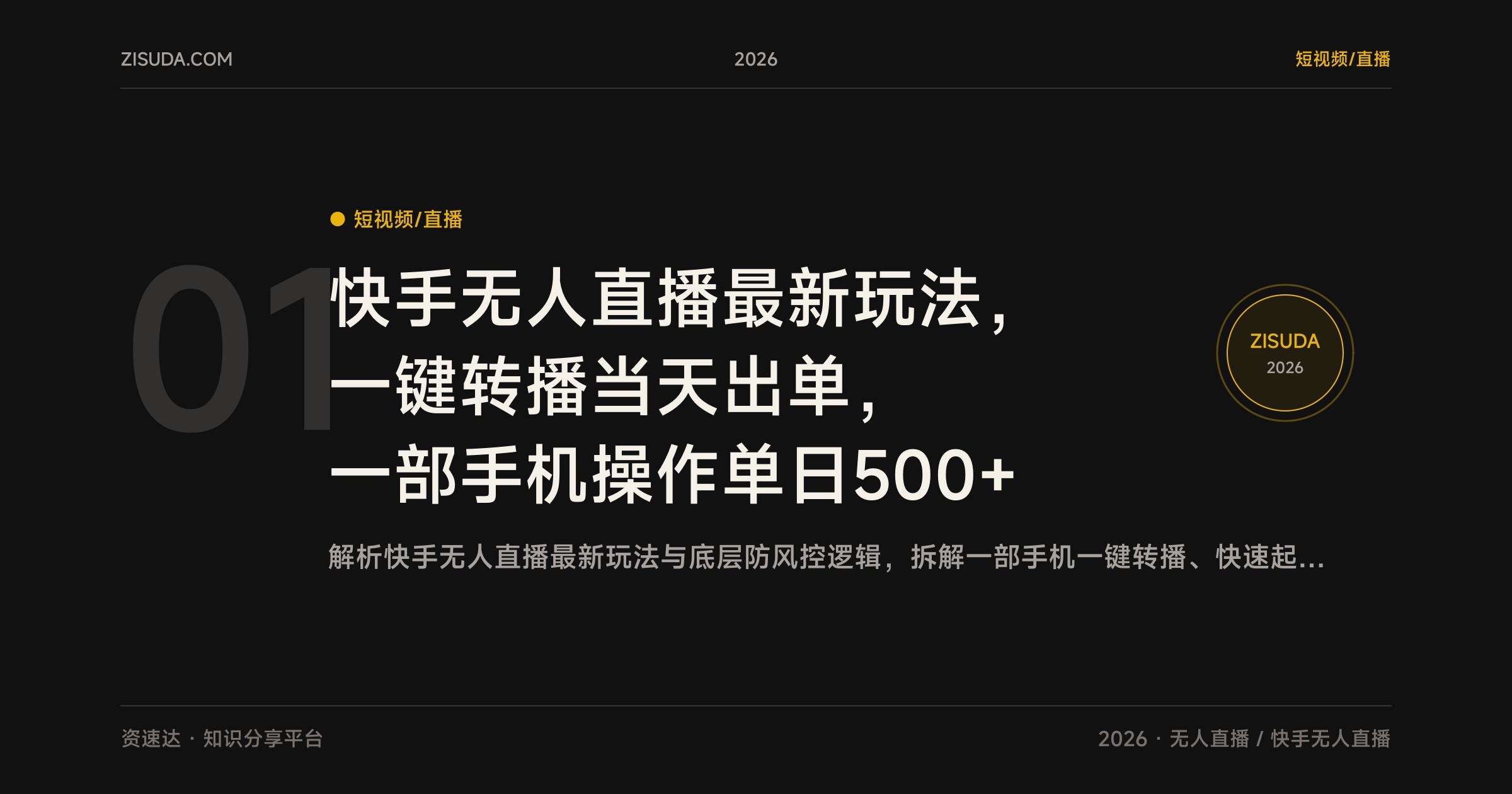 快手无人直播最新玩法，一键转播当天出单，一部手机操作单日500+ - 缩略图