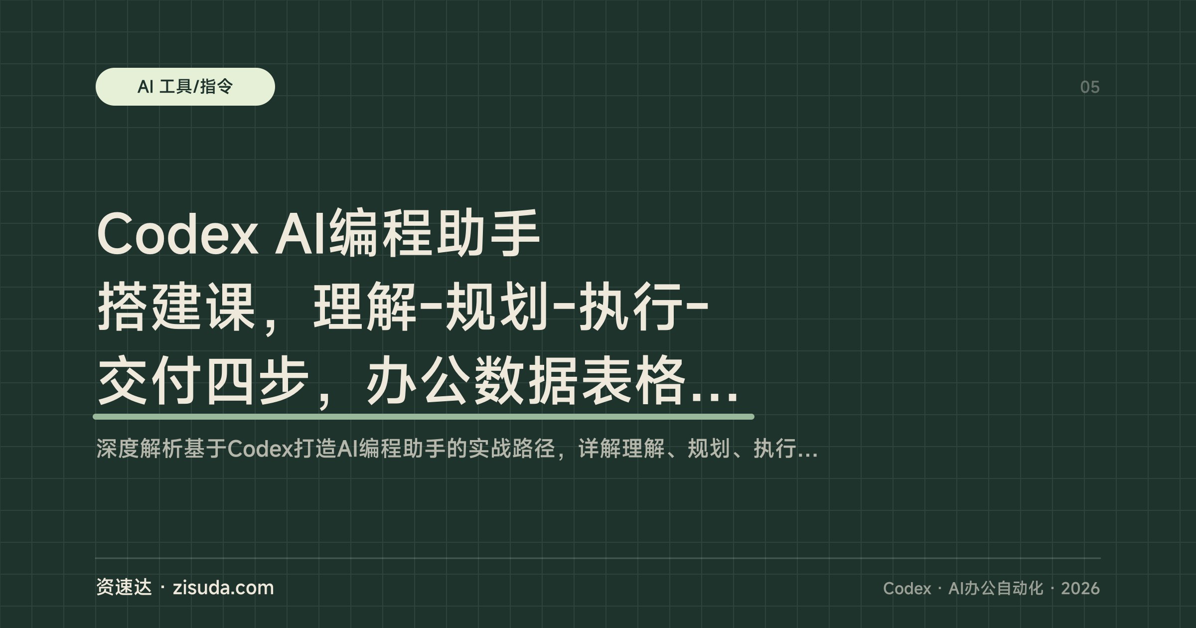 Codex AI编程助手搭建课，理解-规划-执行-交付四步，办公数据表格和AE动画实操 - 缩略图