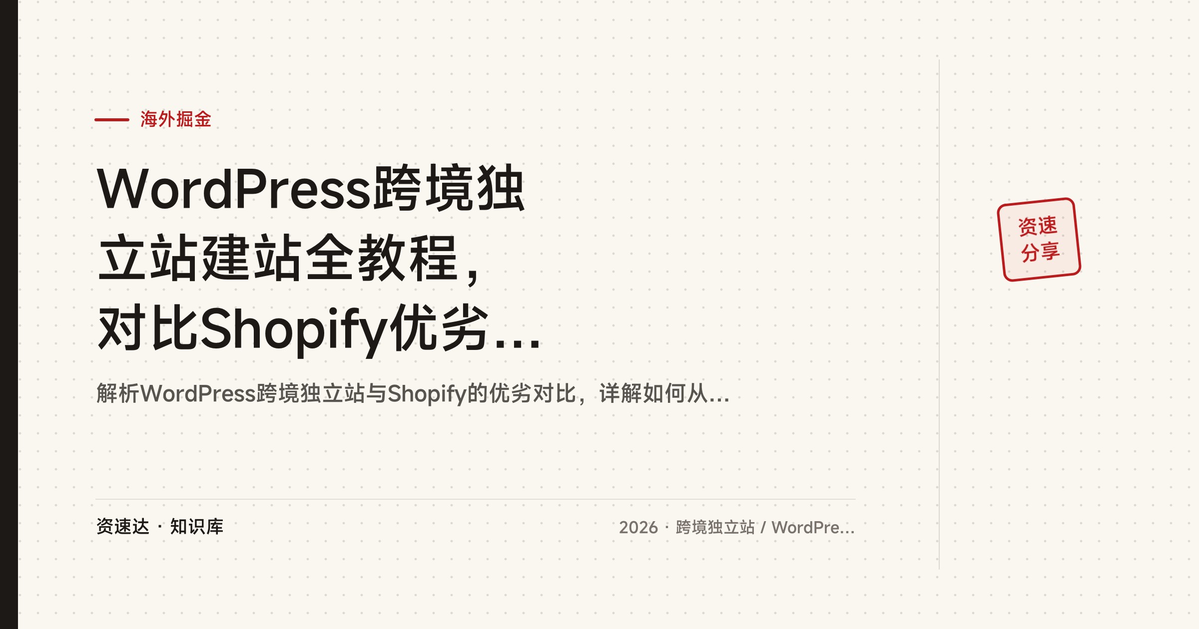 WordPress跨境独立站建站全教程，对比Shopify优劣，零基础用Elementor搭落地页和询盘表单 - 缩略图