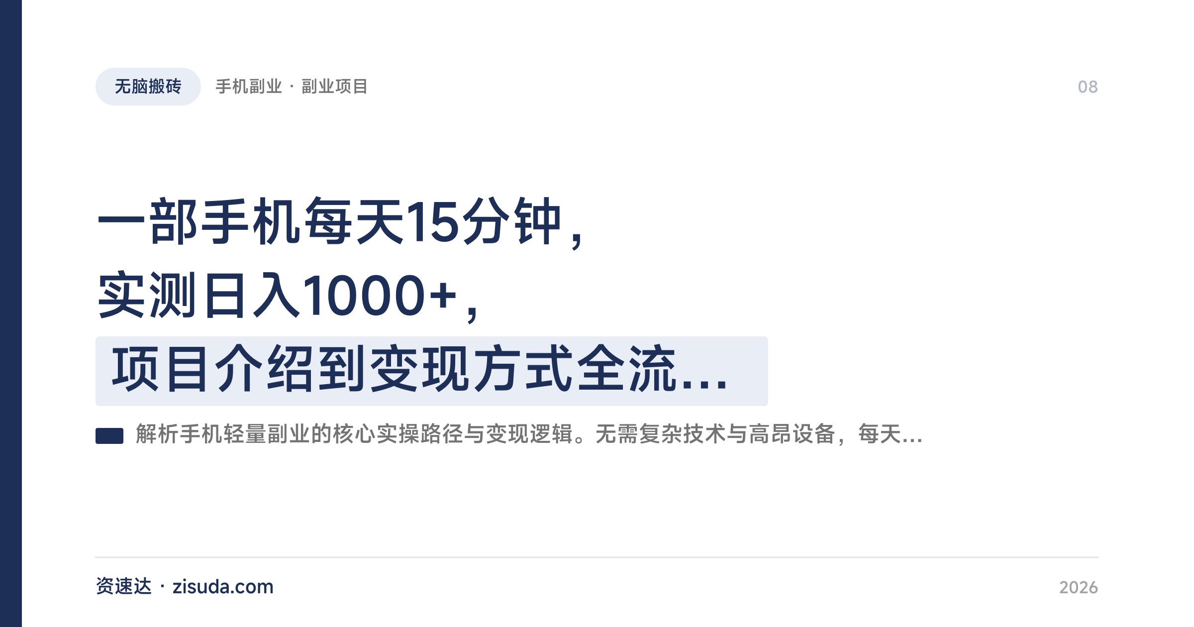 一部手机每天15分钟，实测日入1000+，项目介绍到变现方式全流程实操 - 缩略图