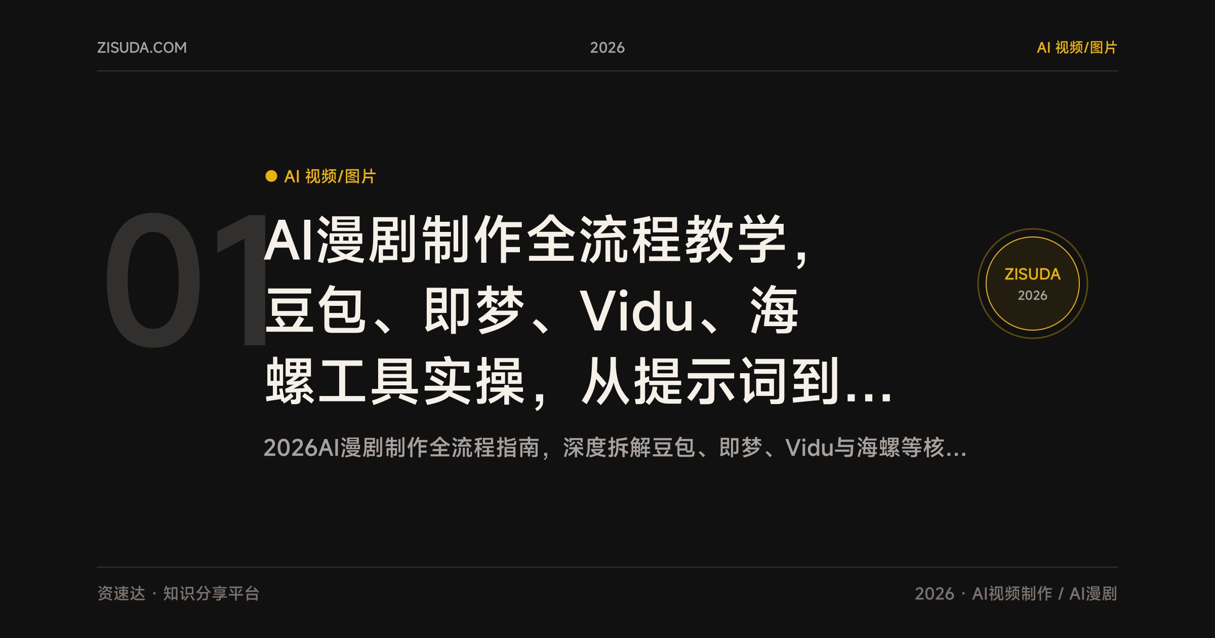 AI漫剧制作全流程教学，豆包、即梦、Vidu、海螺工具实操，从提示词到分镜设计一站式掌握 - 缩略图