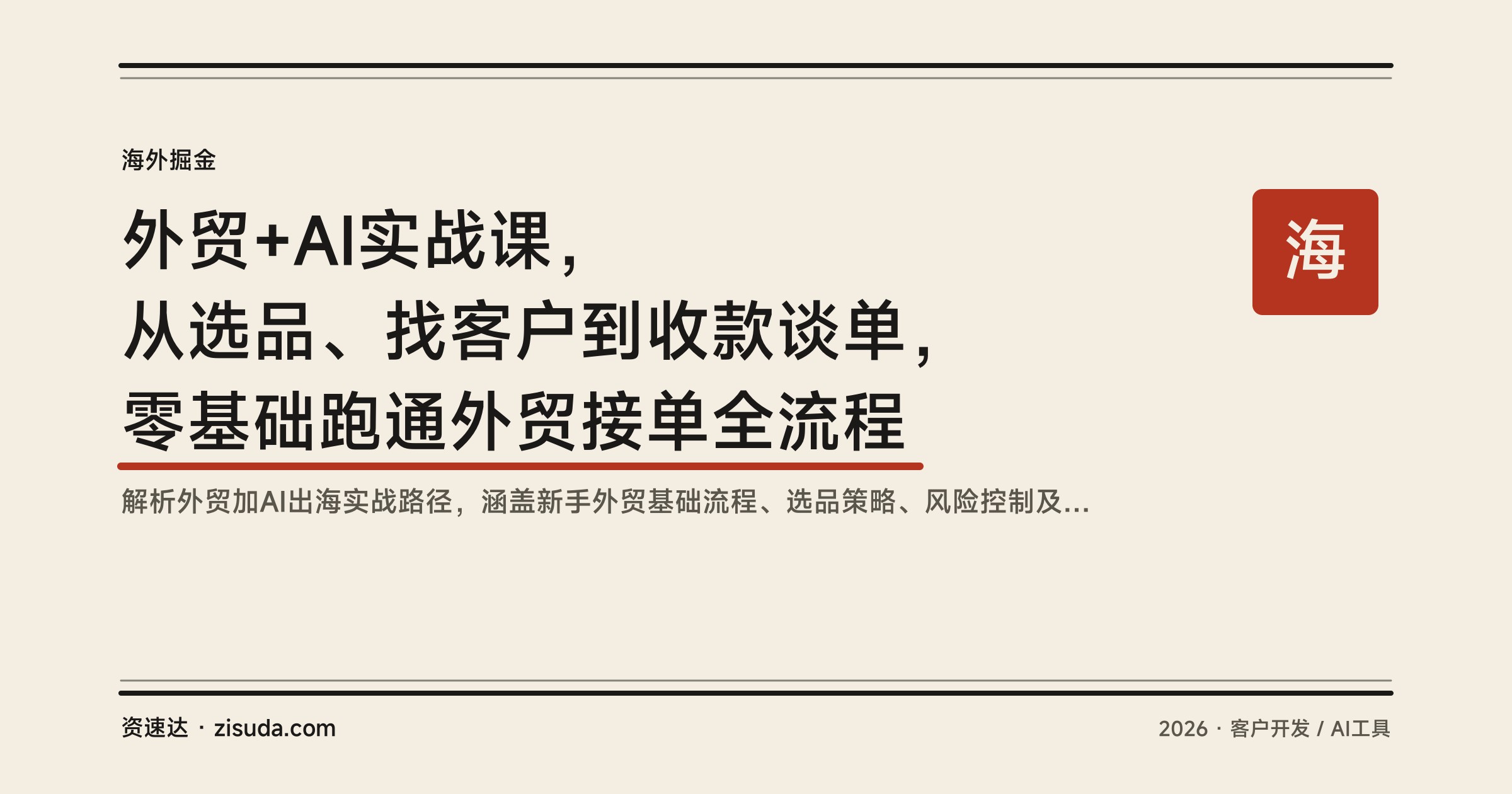 外贸+AI实战课，从选品、找客户到收款谈单，零基础跑通外贸接单全流程 - 缩略图