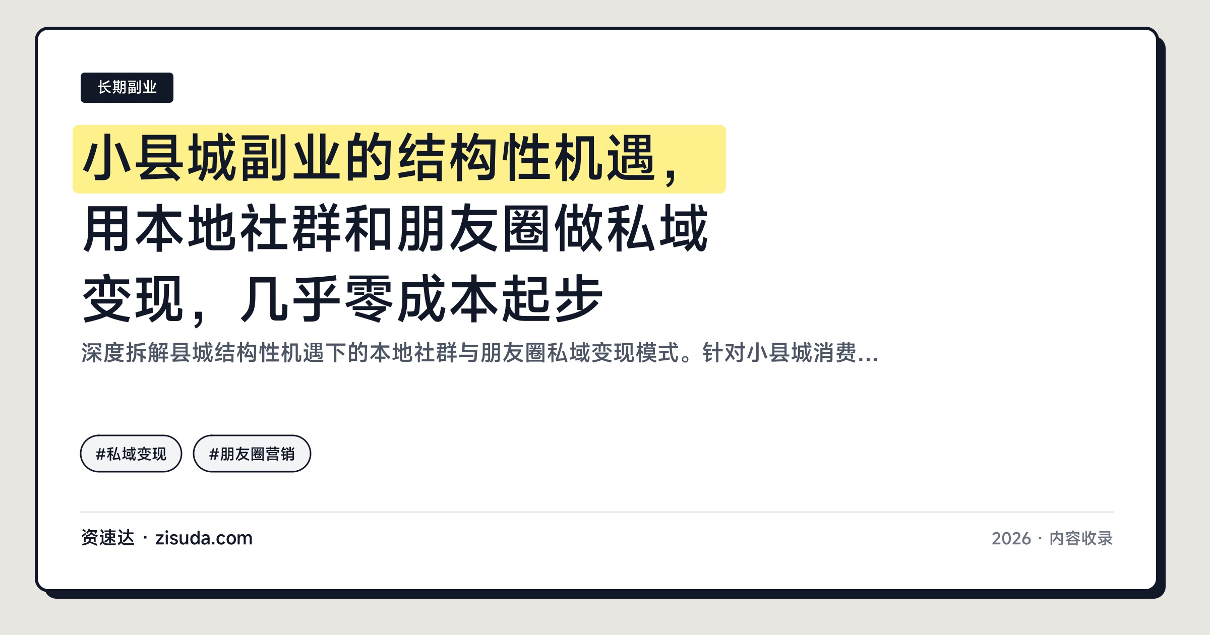 小县城副业的结构性机遇，用本地社群和朋友圈做私域变现，几乎零成本起步 - 缩略图