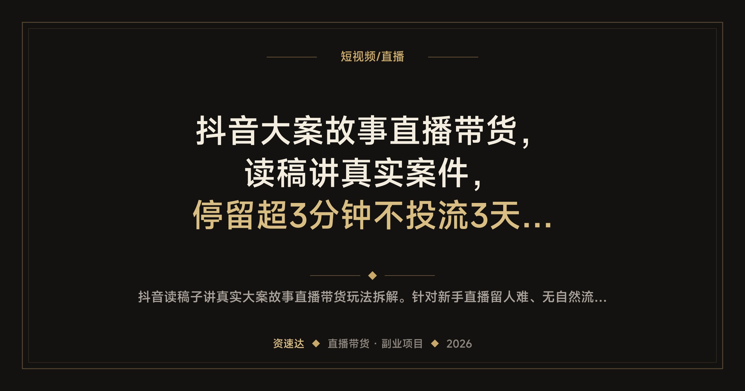 抖音大案故事直播带货，读稿讲真实案件，停留超3分钟不投流3天破3000人在线，日入1000+ - 缩略图