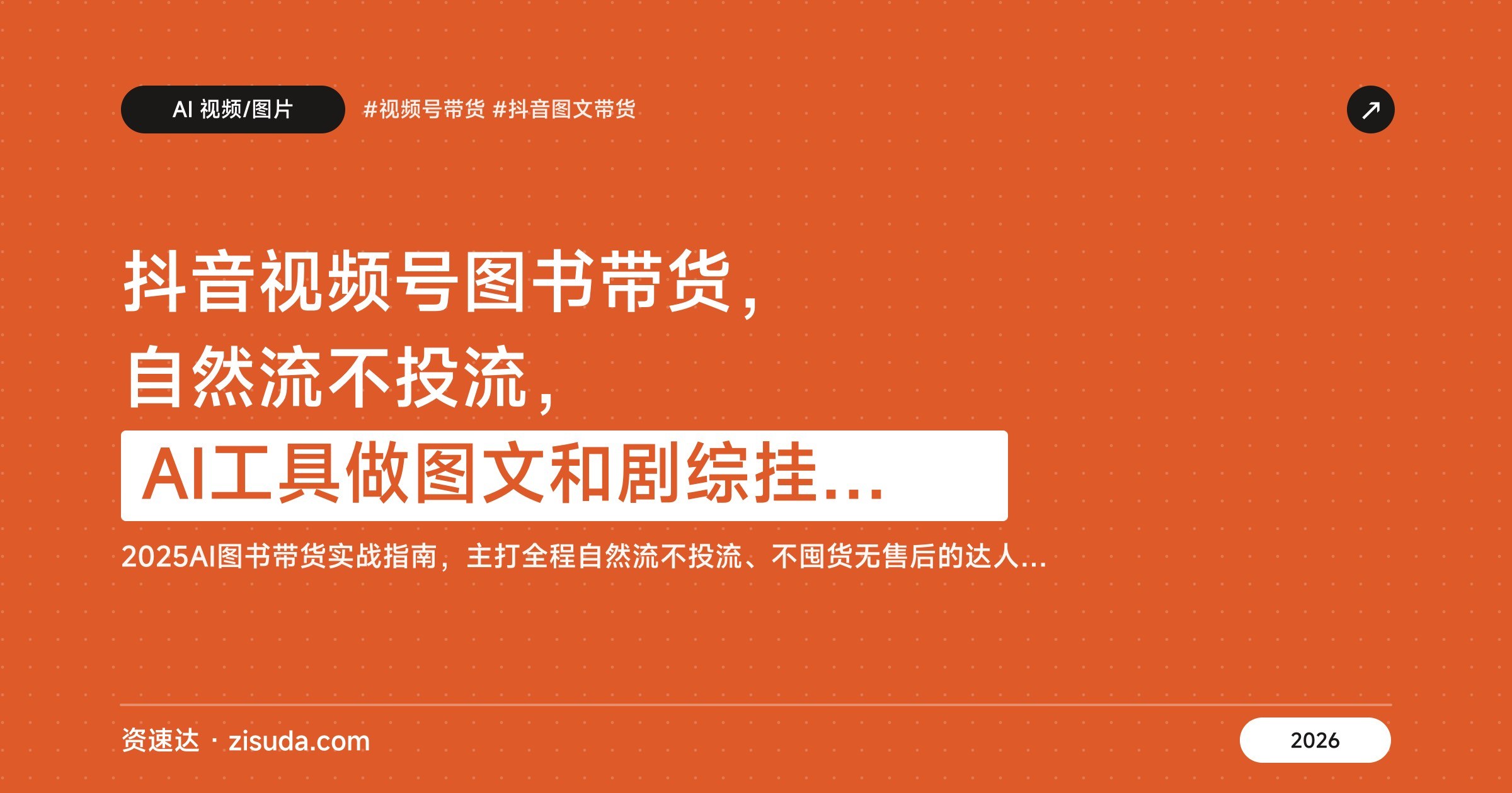 抖音视频号图书带货，自然流不投流，AI工具做图文和剧综挂车，对接200多家出版社 - 缩略图