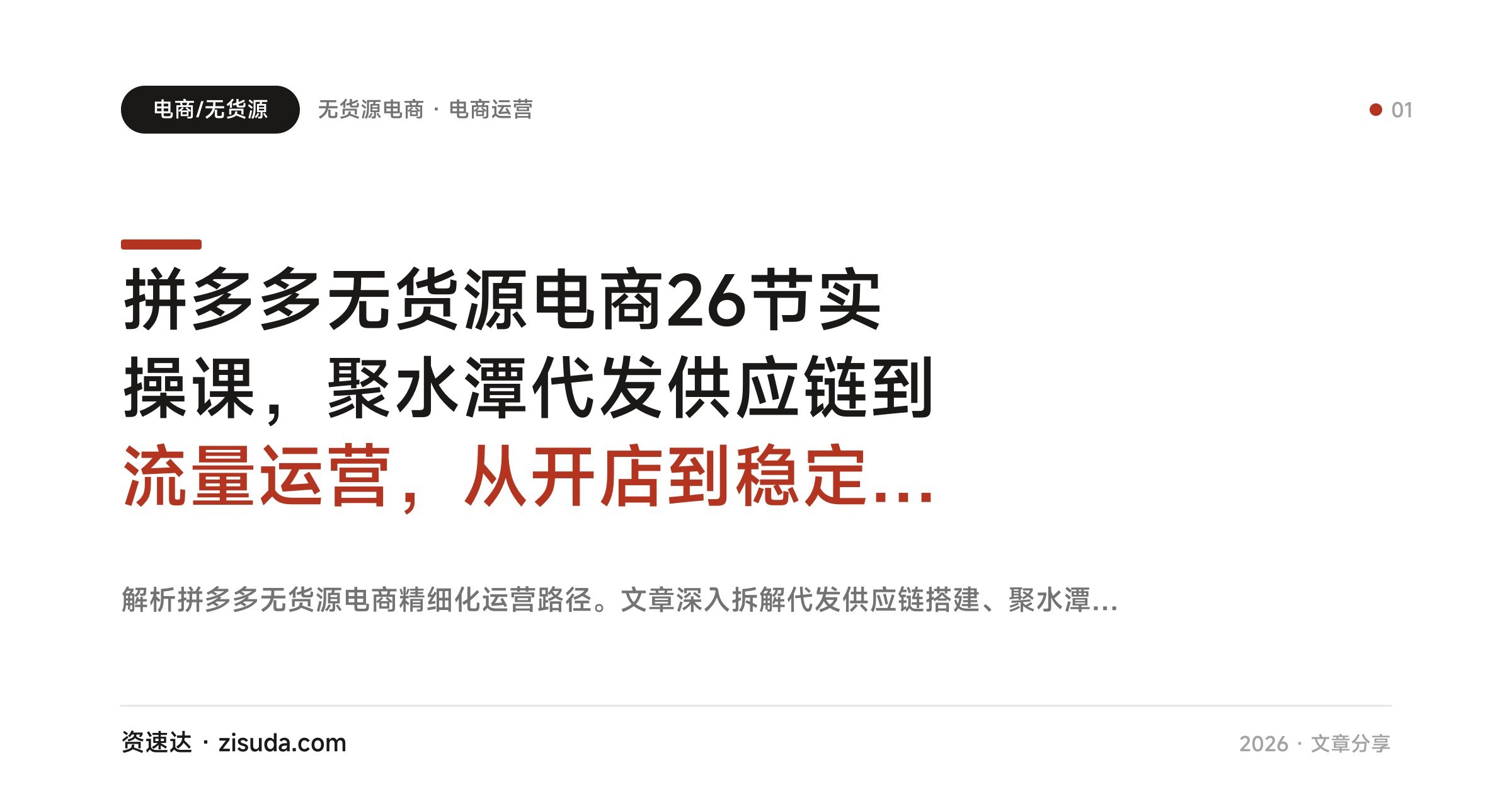 拼多多无货源电商26节实操课,聚水潭代发供应链到流量运营,从开店到稳定出单 - 缩略图