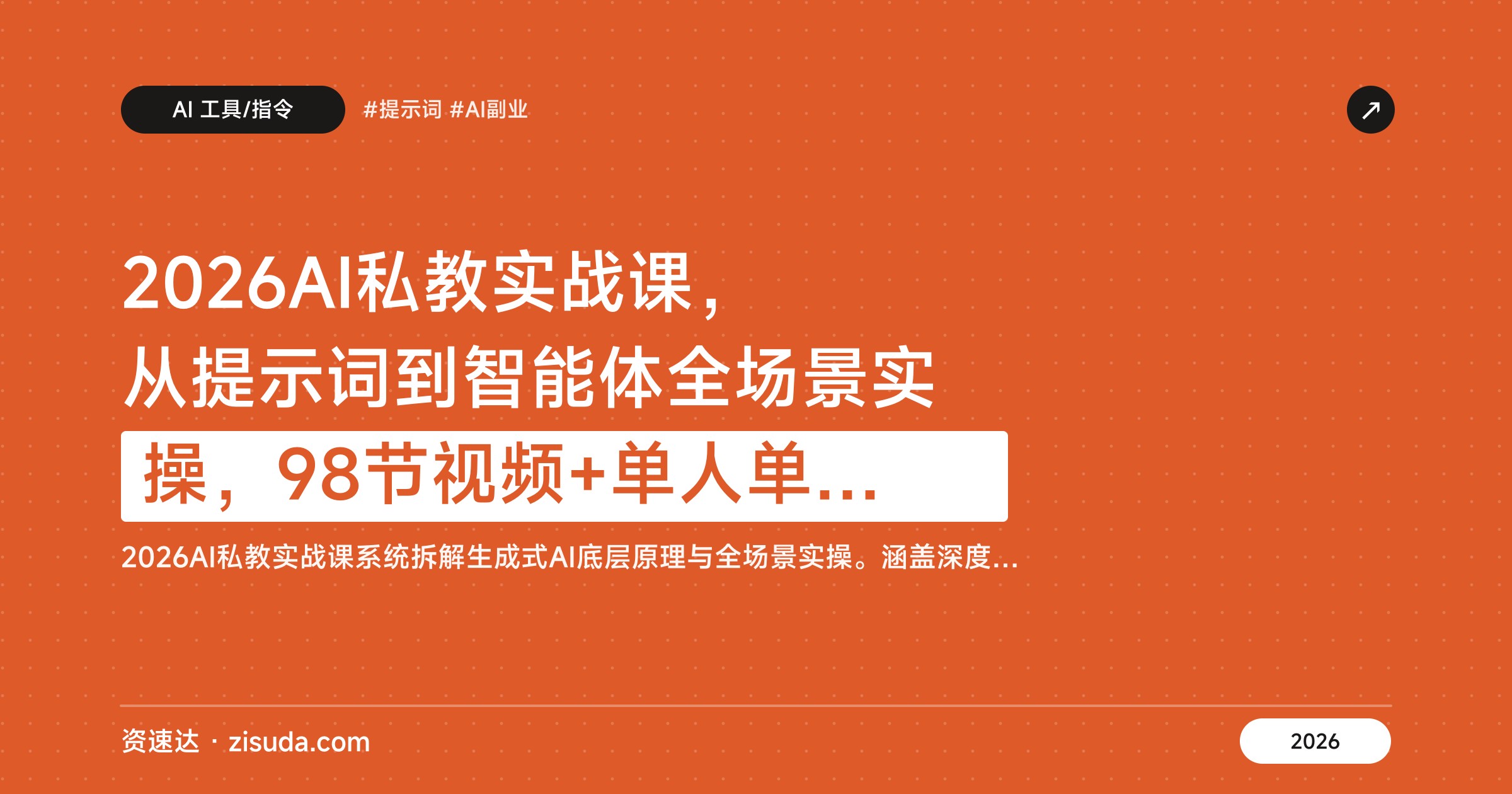 2026AI私教实战课，从提示词到智能体全场景实操，98节视频+单人单干起步指南 - 缩略图