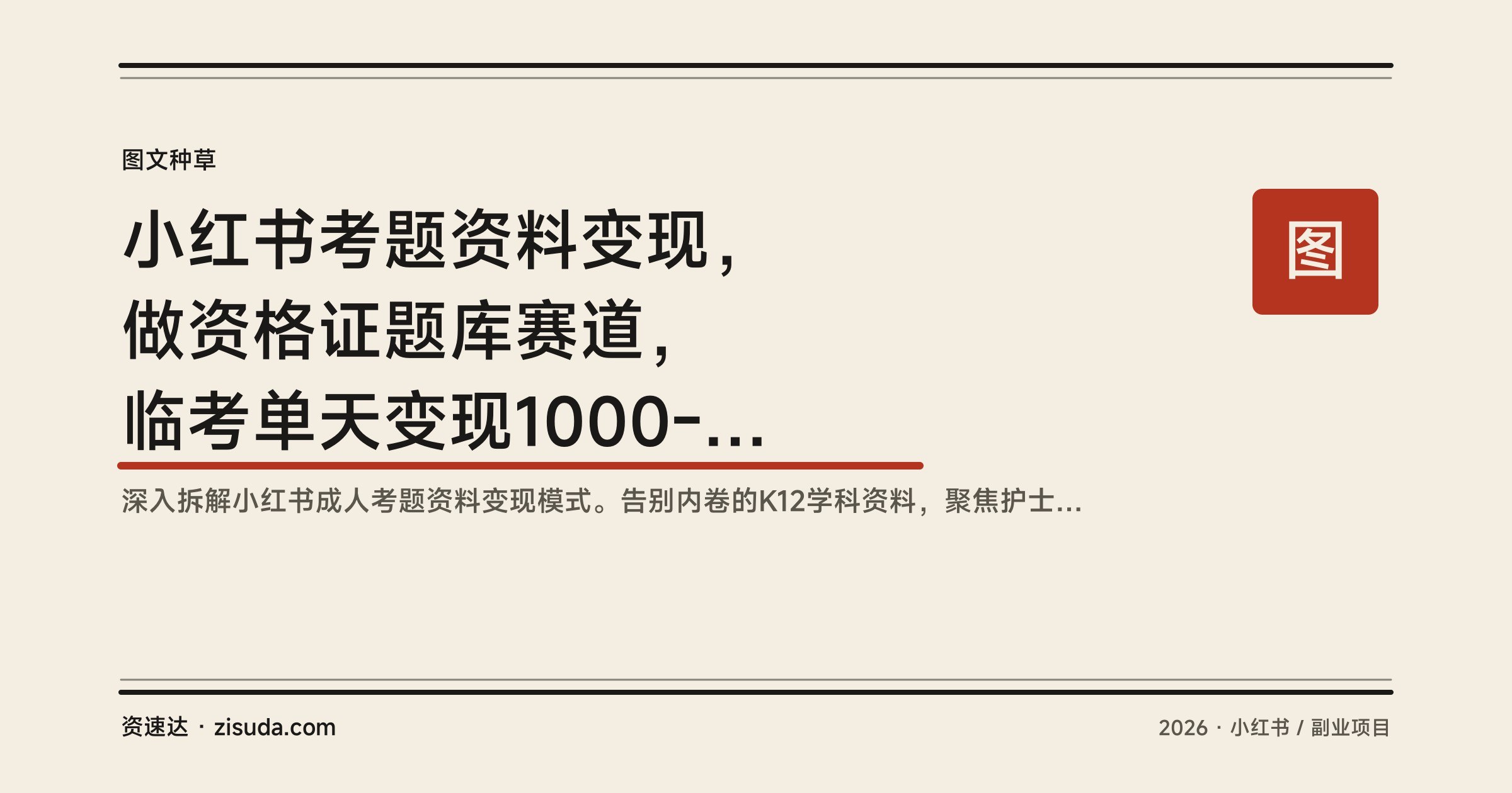 小红书考题资料变现，做资格证题库赛道，临考单天变现1000-2000 - 缩略图