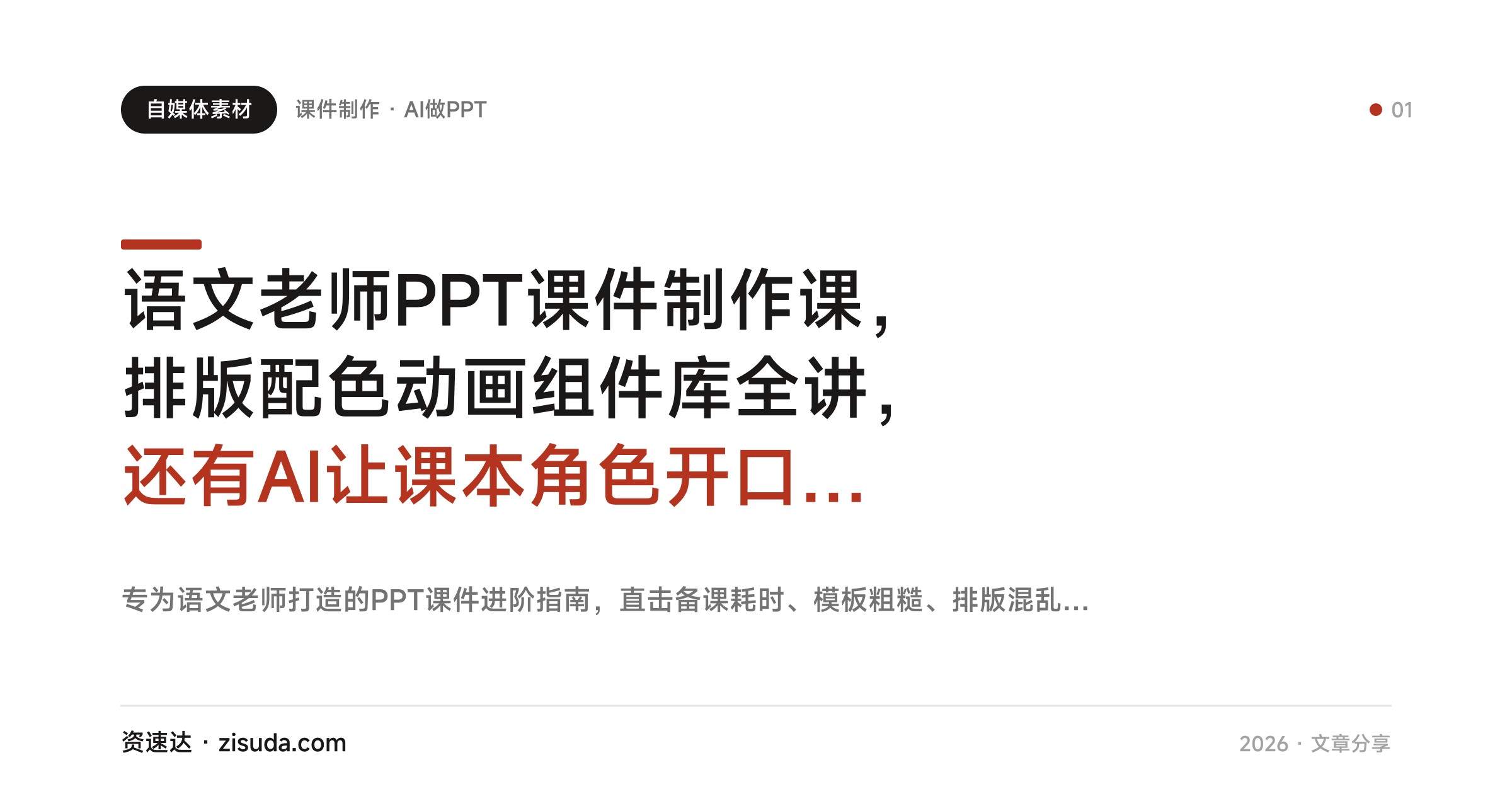 语文老师PPT课件制作课，排版配色动画组件库全讲，还有AI让课本角色开口说话 - 缩略图