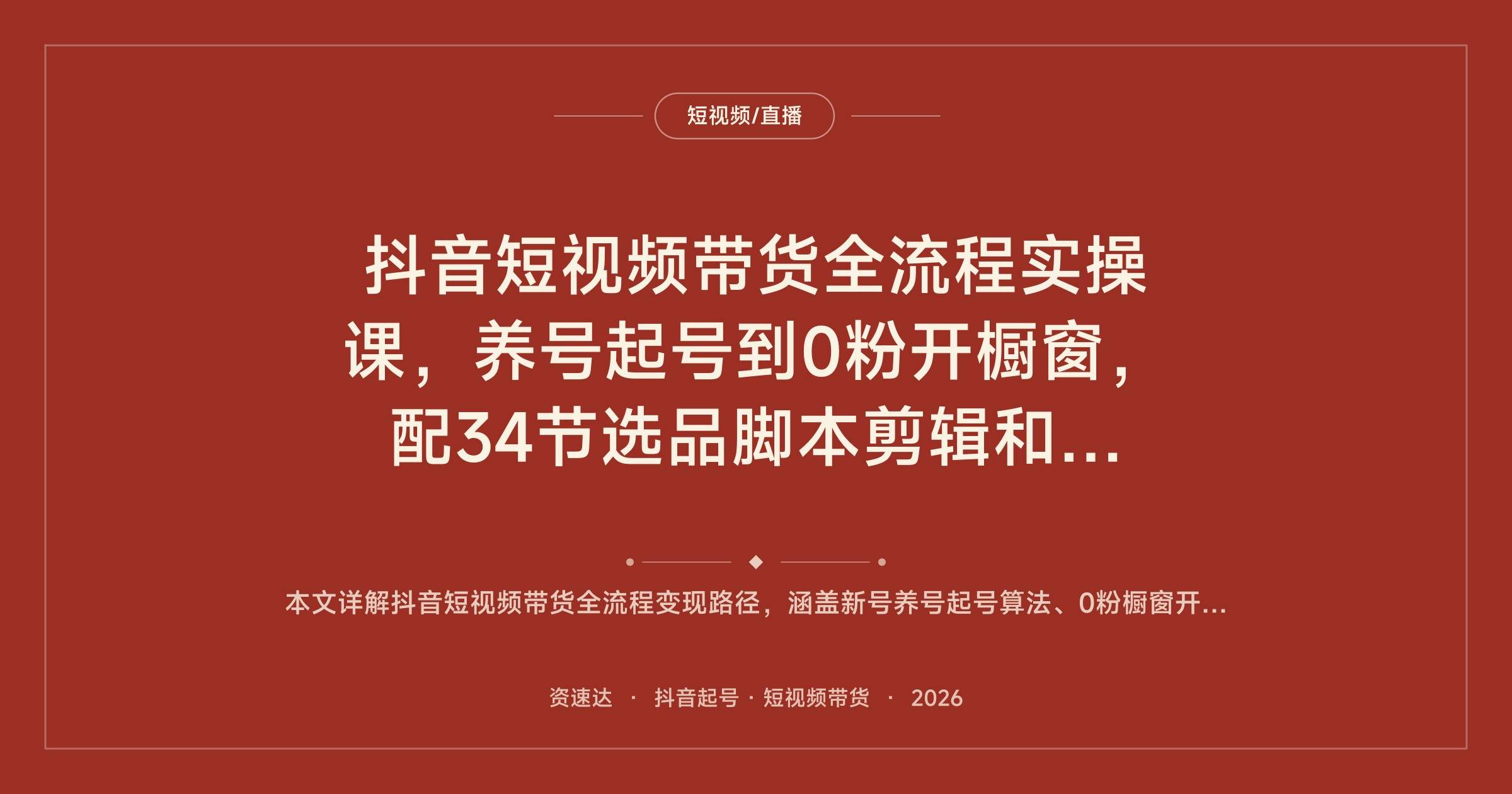 抖音短视频带货全流程实操课,养号起号到0粉开橱窗,配34节选品脚本剪辑和日更10条爆款打法 - 缩略图