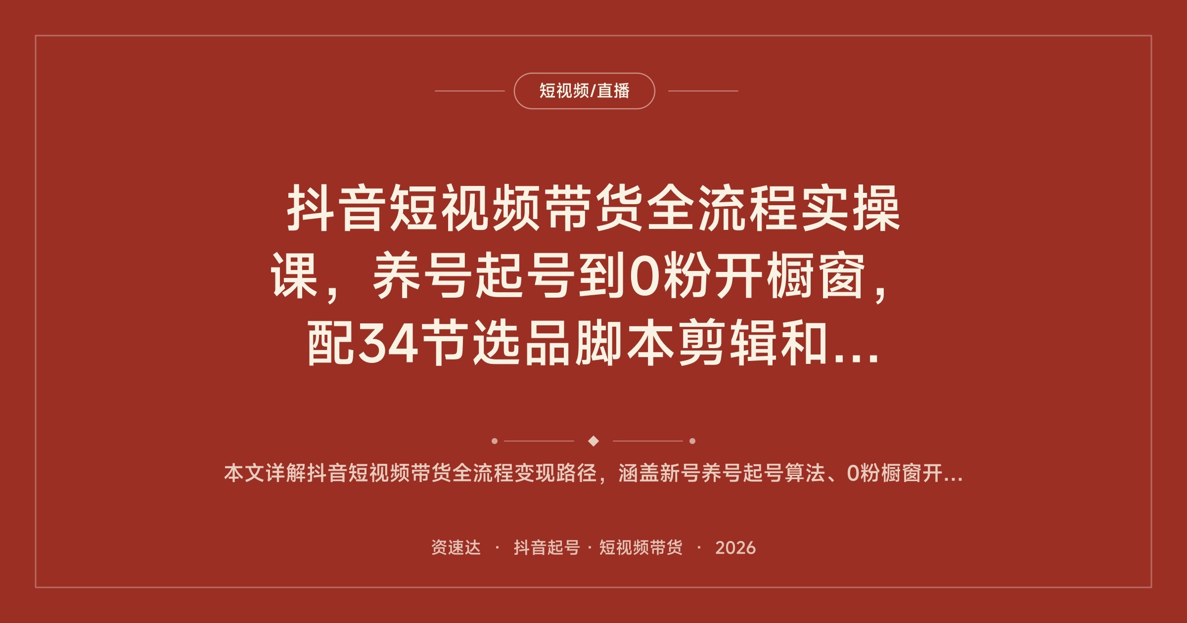抖音短视频带货全流程实操课,养号起号到0粉开橱窗,配34节选品脚本剪辑和日更10条爆款打法 - 缩略图